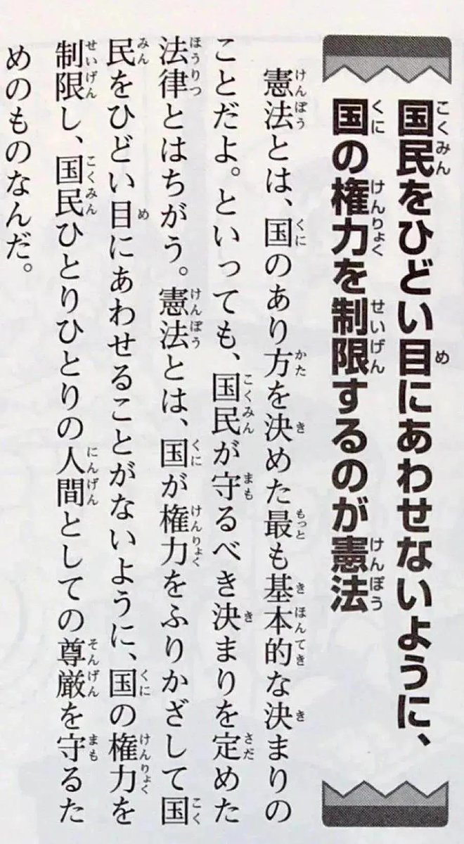 hedora83's tweet photo. 「憲法とは、国が権力をふりかざして国民をひどい目にあわせることがないように、国の権力を制限し、国民ひとりひとりの人間としての尊厳を守るためのものなんだ。」
(『憲法って何だろう』小学館、P20)
#高市ﾓｰﾑﾘ 
#高市やめろ
#戦争反対９条守れ https://t.co/cin2iINw46