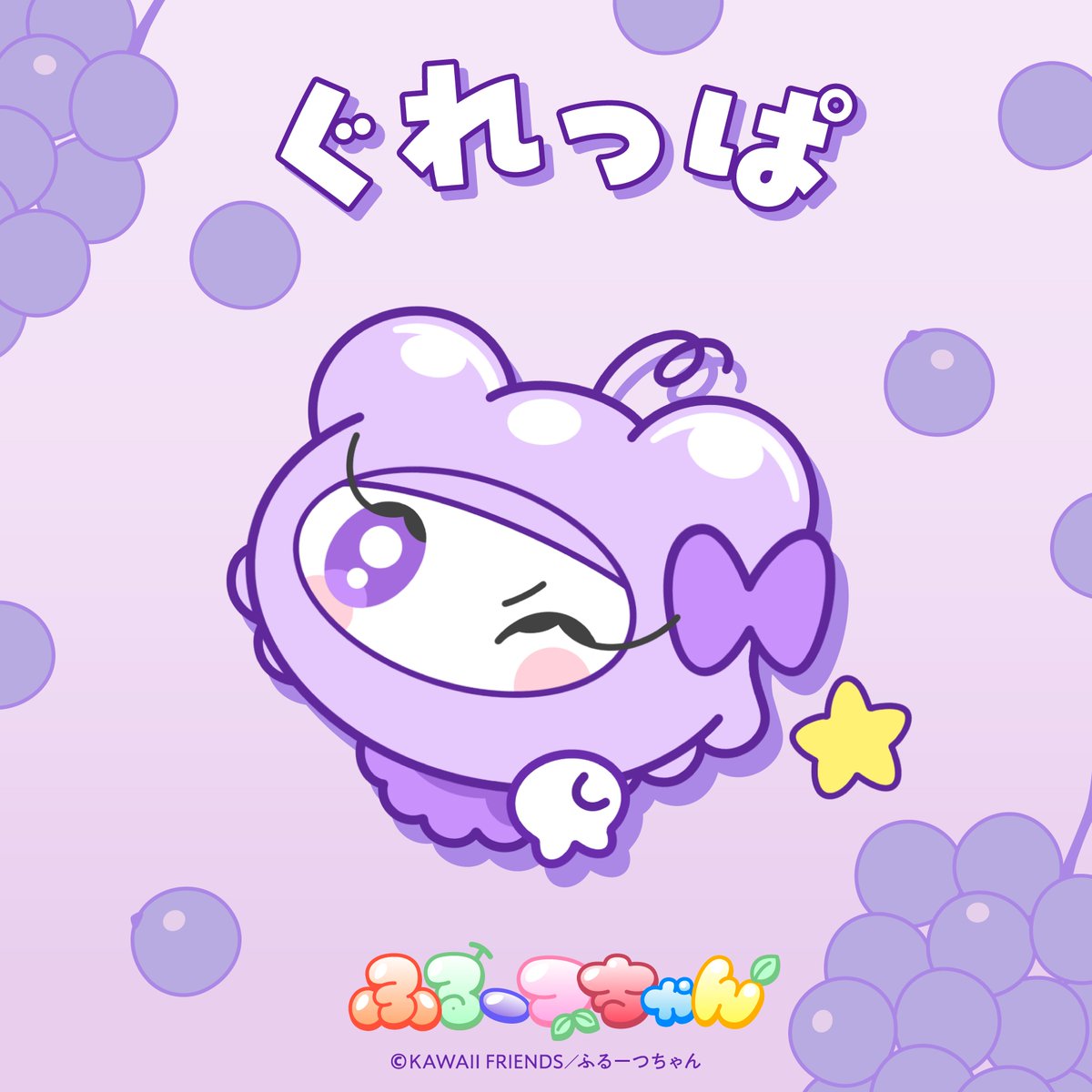 fruitschan_KF's tweet photo. ˗ˏˋ 🍇 ぐれっぱ 💜 ˊˎ˗

#ふるーつちゃん #KAWAIIFRIENDS https://t.co/85zjKZo50M