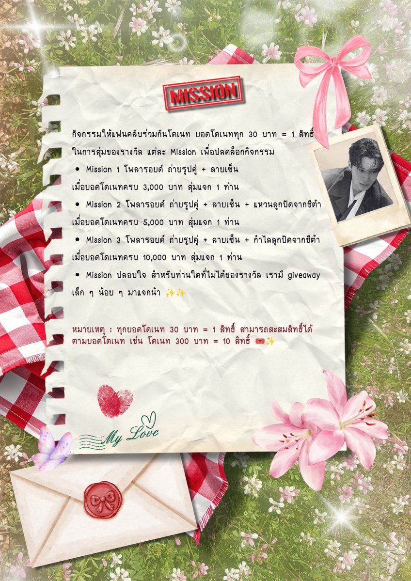 CheetahfcTH's tweet photo. 🌟 Birthday Mission🌟
กิจกรรมให้แฟนคลับร่วมกันโดเนท ยอดโดเนททุก 30 บาท = 1 สิทธิ์
ในการสุ่มของรางวัล แต่ละ Mission เพื่อปลดล็อกกิจกรรมหรือของเซอร์ไพรส์

Mission 1 โพลา��อยด์ ถ่ายรูปคู่ + ลายเซ็น 
เมื่อยอดโดเนทครบ 3,000 บาท สุ่มแจก 1 ท่าน

Mission 2 โพลารอยด์ ถ่ายรูปคู่ + ลายเซ็น + แหวนลูกปัดจากชีต้า 
เมื่อยอดโดเนทครบ 5,000 บาท สุ่มแจก 1 ท่าน

Mission 3 โพลารอยด์ ถ่ายรูปคู่ + ลายเซ็น + กำไลลูกปัดจากชีต้า
เมื่อยอดโดเนทครบ 10,000 บาท สุ่มแจก 1 ท่าน

Mission ปลอบใจ สำหรับท่านใดที่ไม่ได้ของรางวัล เรามี giveaway เล็ก ๆ น้อย ๆ มาแจกน้า ✨✨

หมายเหตุ : ทุกยอดโดเนท 30 บาท = 1 สิทธิ์ สามารถสะ���มสิทธิ์ได้ตามยอดโดเนท เช่น โดเนท 300 บาท = 10 สิทธิ์ 🎟️✨

รวมโดเนทตั้งแต่ 2 ตุลาคม เวลา 20:09 - 
10 พฤศจิกายน เวลา 23:59 
(หรือจนกว่ายอดจะครบตามกำหนด) 

#ch33t4hh #ชีต้าเป็นเสือไม่ใช่แมว 
#Cheetah_vryse #Cheetah30thBirthdayProject