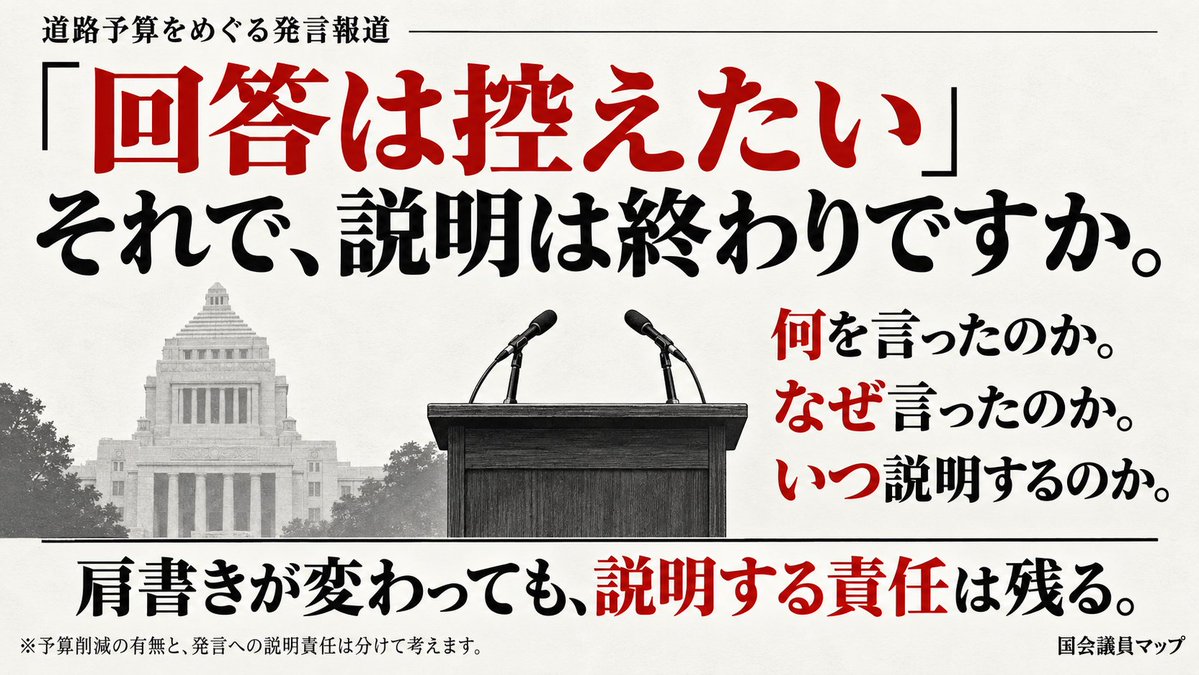 kokkai_map's tweet photo. 【「回答は控えたい」。それで、国民への説明まで終わりですか。】

このニュースを、わかりやすく説明します。

簗（やな）農林水産大臣が、自分を選挙で支持しなかった首長のいる自治体について、道路予算を大幅に削ったと発言したと報じられています。

ところが、記者から説明を求められると、

「大臣になる前の議員活動に関することなので、コメントは控えたい」

という趣旨の回答を繰り返しました。

でも、大臣になる前の発言でも、発言した本人は同じです。

肩書きが変われば、それまでの言動を説明する責任までなくなるのでしょうか。

道路を直すお金は、その政治家への応援のお礼ではありません。
そこに暮らす人が、安全に生活するためのお金です。

支持する人も、支持しない人も税金を納めています。
誰を応援するかで、暮らしに必要な予算が左右されてよいはずがありません。

一方、国土交通大臣は、報道されたような形で道路予算を削減した事実はないと説明しています。事実関係の確認も続いています。

だからこそ、本人の説明が必要です。

その発言をしたのか。
したなら、何を根拠にそう言ったのか。
予算を減らすよう、誰かに働きかけたのか。

聞かれているのは、本人の言葉と行動です。

調べなければ答えられないことがあるなら、
何を確認していて、いつ説明するのかを示してほしい。

「回答は控えたい」を繰り返しても、疑問への答えにはなりません。

政府も調査中としていますが、結果をいつ公表するかは明らかにしていません。

本人は答えない。調査結果がいつ出るかもわからない。
これでは、国民は何を見て判断すればいいのでしょうか。

政治家には、大きな権限があります。
だからこそ、その使い方を国民に説明する責任があります。

私たちが求めているのは、難しいことではありません。

自分の発言を、自分の言葉で説明してください。
「回答を控える」で、説明する責任まで手放さないでください。

出典：テレビ朝日／時事通信
https://t.co/1iHtl60Hya
https://t.co/Udeytopfpj
https://t.co/QgxP8CeJrV