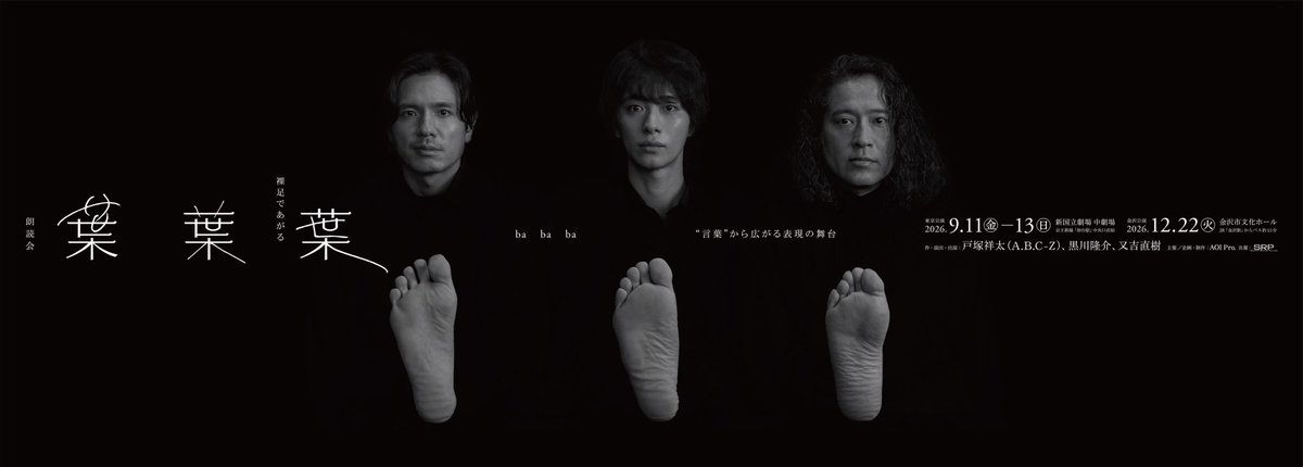 bababa_reading's tweet photo. 朗読会『#葉葉葉』
-裸足であがる-

⎽⎼⎻⎺⎺⎻⎼⎽⎽⎼⎻⎺⎺⎻⎼⎽

石川公演
一般発売開始🎟️

⎽⎼⎻⎺⎺⎻⎼⎽⎽⎼⎻⎺⎺⎻⎼⎽

🔗チケットぴあ
https://t.co/ERiB3JuROE
🔗ローソンチケット
https://t.co/uMfSejJvtI
🔗イープラス
https://t.co/TzLr0YalW3

#戸塚祥太
#黒川隆介
#又吉直樹 https://t.co/I6M3T8NNEu