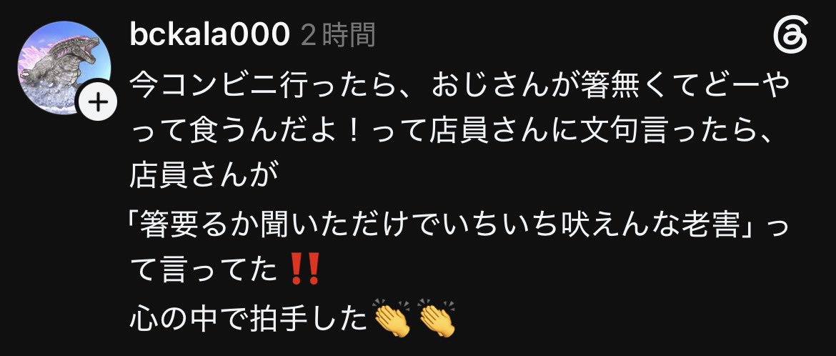 Izumi_Sunagawa's tweet photo. コンビニ店員が客のオヤジに「お箸つけますか？」と聞いたら、「箸なくてどーやって食うんだよ」と文句を言った。
それに対して店員が「箸が要るか聞いただけでいちいち吠えんな老害！」と言い返した。
店員さん心の中で拍手したってポスト。

これは確かに店員さんナイスだわ。

家に帰って食べるかもしれないから聞いてるのに、いちいち文句言うなよ。
「はい、お願いします」とだけ答えとけw