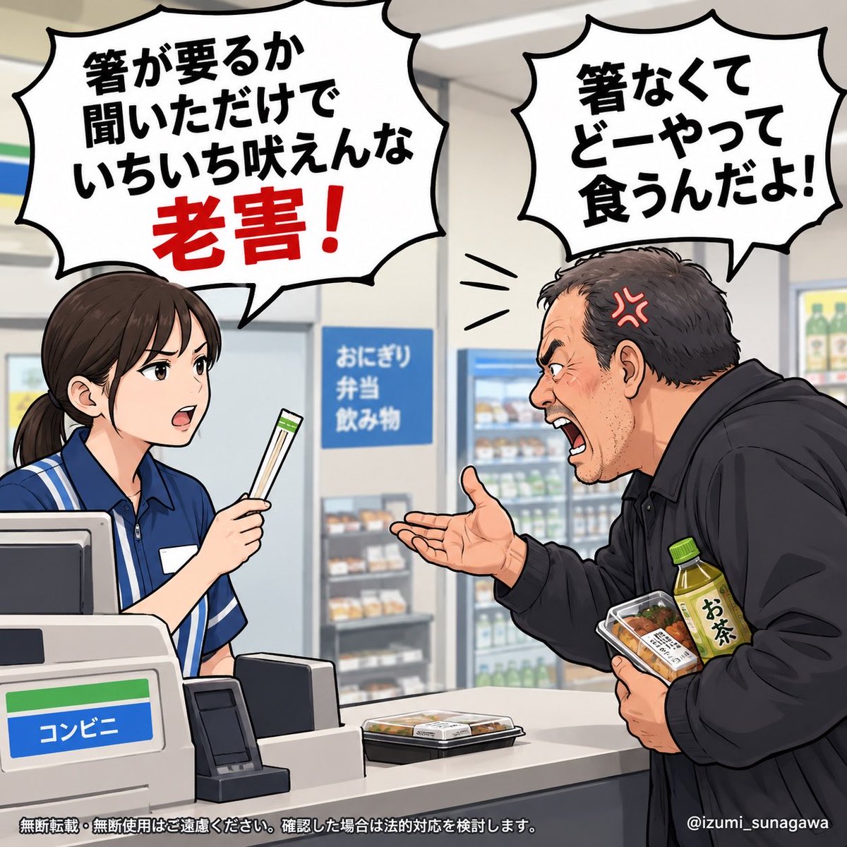 Izumi_Sunagawa's tweet photo. コンビニ店員が客のオヤジに「お箸つけますか？」と聞いたら、「箸なくてどーやって食うんだよ」と文句を言った。
それに対して店員が「箸が要るか聞いただけでいちいち吠えんな老害！」と言い返した。
店員さん心の中で拍手したってポスト。

これは確かに店員さんナイスだわ。

家に帰って食べるかもしれないから聞いてるのに、いちいち文句言うなよ。
「はい、お願いします」とだけ答えとけw