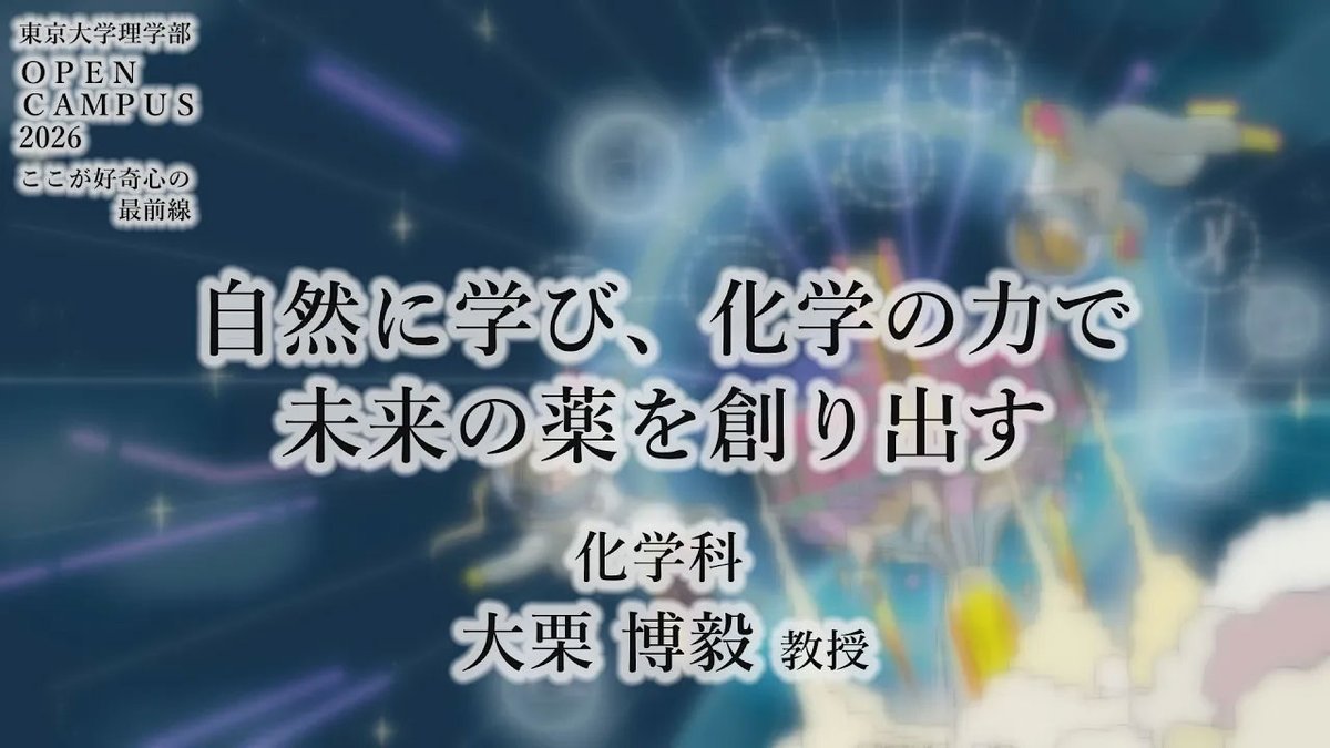 UTokyo_Science's tweet photo. 【YouTube】#理学部 の教員が最先端科学をわかりやすくお伝えします❗️
🧑🏫化学科 大栗博毅教授
「自然に学び、化学の力で未来の薬を創り出す」
📽️https://t.co/OvMC5GfrsG
#東京大学 #オープンキャンパス 2026『ライブ講演会』をアーカイブ公開🥳ぜひご覧ください
#東大理 #UTokyo https://t.co/RQMnxoSi3f