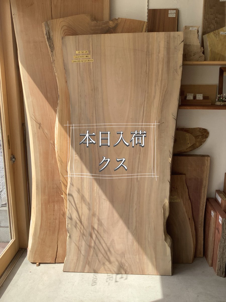 storage_base's tweet photo. 本日入荷のクスの一枚板です☺️
きらしい主張の木目がとても人気の木材です✨
その香りと美しさを是非店頭で感じていただきたいです☺️ https://t.co/aGhMzjjkH9