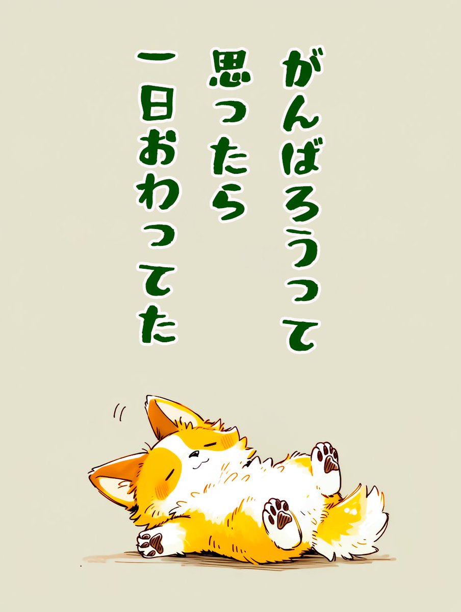 dasi_ai_nomoto's tweet photo. 『ゆるだるコーギーブレイク』 

気づいたら　もうこんな時間 https://t.co/xBjmqvqjCQ