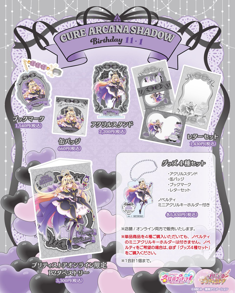 pps_as's tweet photo. 【新商品のお知らせ】
🤍🖤11月1日(日)は キュアアルカナ/キュアアルカナ・シャドウのお誕生日🤍🖤

バースデーグッズを発売するよ💖ノベルティ情報もお見逃しなく❣️

💞取扱店舗
常設店：東京・大阪・横浜・越谷レイクタウン・名古屋
※11月1日(日)終日・2日(月)の一部の時間帯は、Live Pocket-Ticket-による入店予約を行います。

プリティストアオンライン：11月2日(月)13:00～

#たんプリ #キュアアルカナ #キュアアルカナ・シャドウ #プリキュア #プリティストア