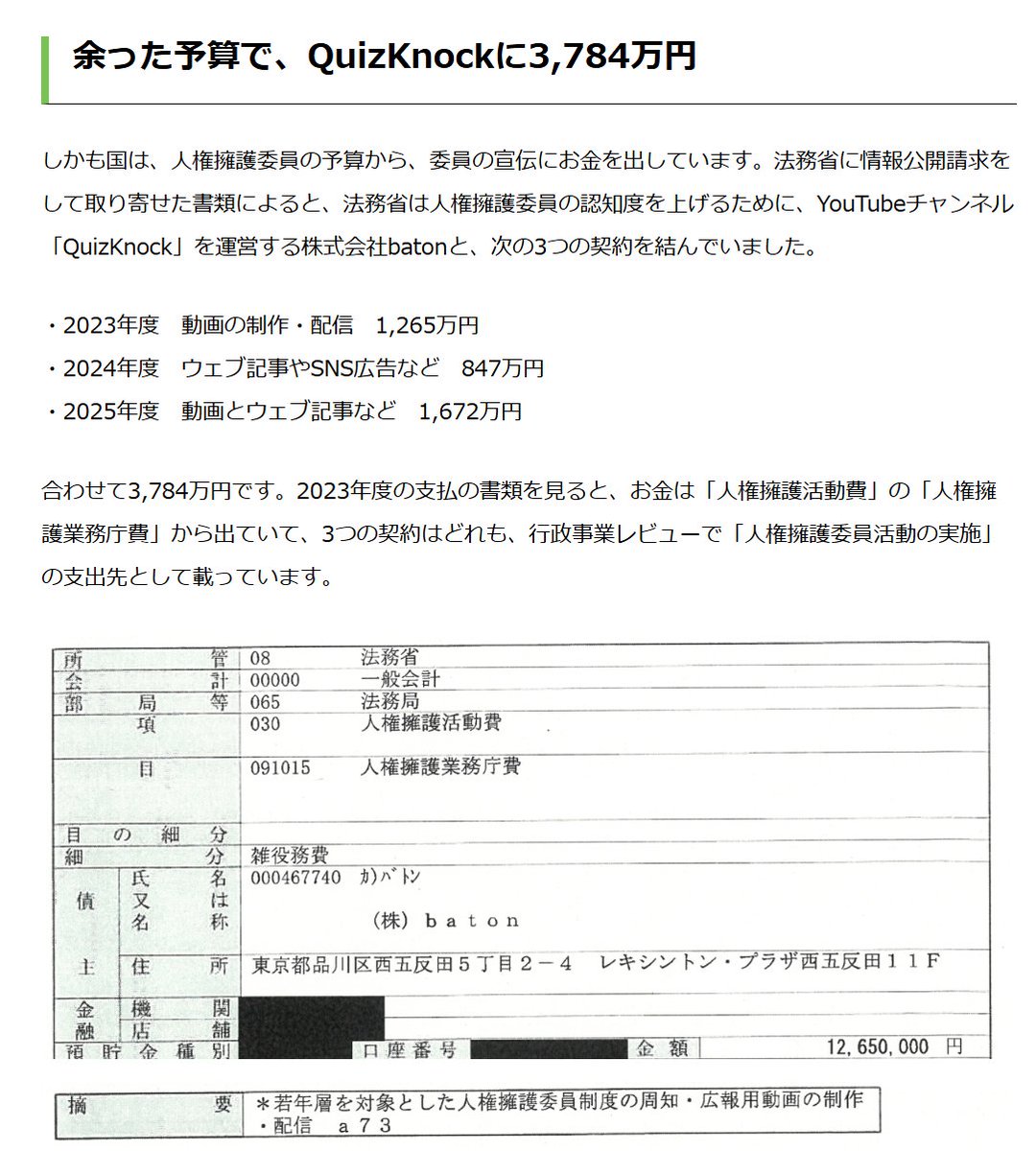 K_JINKEN's tweet photo. 法務省は3年で3,784万円をQuizKnockに支払っている。推しのYouTuberに投げ銭をする感覚で公金を使っていないか？
　明らかに予算を持て余しているのに川崎市が人権擁護委員の活動費を出すのは不当では
　厚労省、特許庁も合わせると2023年度だけで約6,200万円がQuizKnockに渡っていることが判明。 https://t.co/NlT7kWE00u