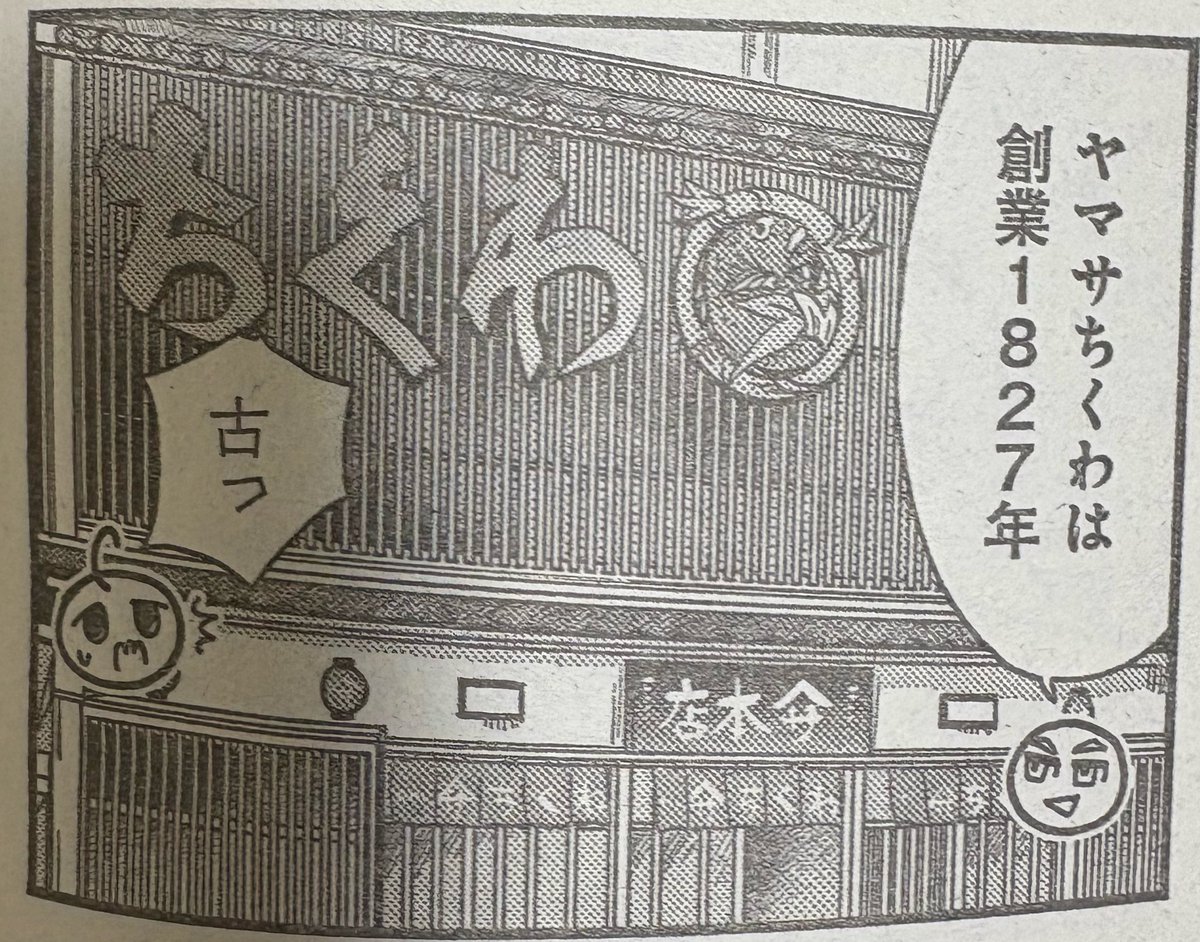 92uso's tweet photo. 「だもんで豊橋が好きって言っとるじゃん！」は反復中

あ、ヤマサのちくわ
来年で創業200年の節目じゃん
と気付く https://t.co/Eg6FNNy0Wj
