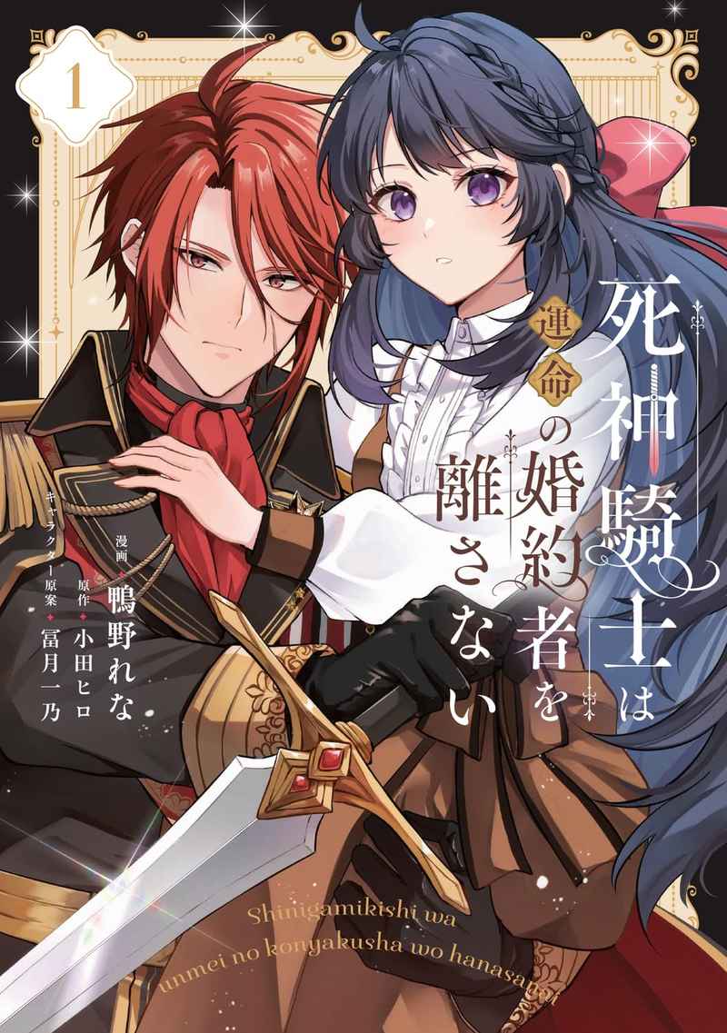 toranoana_ike's tweet photo. 【商業新刊情報】
KADOKAWAより
小田ヒロ 先生(@odahiro2019)原作
冨月一乃 先生/キャラクター原案
鴨野れな 先生(@kamono_rena)漫画
「死神騎士は運命の婚約者を離さない 1」が発売🎉
とらのあな特典は特製イラストカード🐯
ぜひ当店でお買い求めください‼️ https://t.co/TuNfBi1QSr