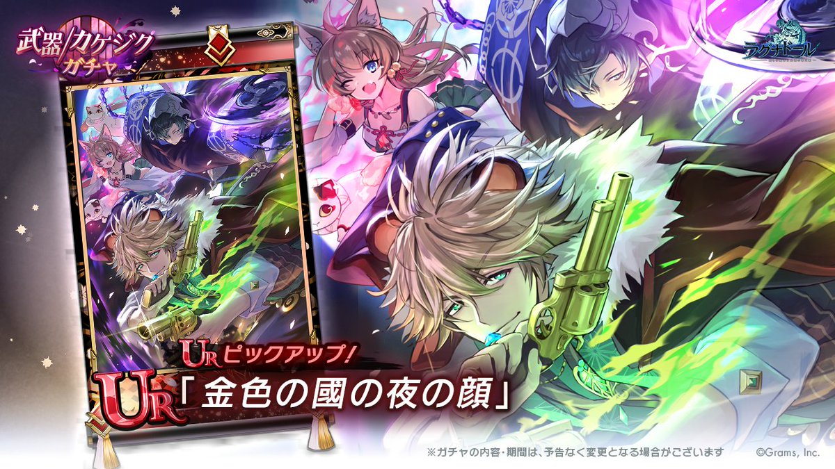 Ragnador_GRAMS's tweet photo. ／
ピックアップカケジクを手に入れるなら
今がチャンス🏃🏃‍♂️🏃💨
＼
#ラグナド 

旬UR 「金色の國の夜の顔」

ピックアップガチャ 開催中‼️
11/10(火) 11：59 までピックアップ‼️ https://t.co/eTewEdkI39