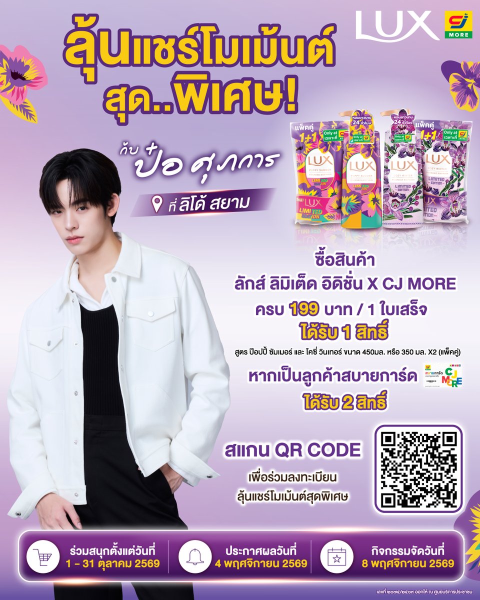 LuxbeautyTH's tweet photo. Lux ชวนมาลุ้นแชร์โมเมนต์สุดพิเศษกับ ป๋อ ศุภการ ไปกับ Lux Limited Edition x CJ More ที่ลิโด้ สยาม วันที่ 8 พ.ย. 69 💜🩷🫧

📍กติกาง่ายๆ
ช้อป Lux Limited Edition x CJ More (สูตร Poppy Summer และ Cozy Winter ขนาด 450 มล. หรือ 350 มล. แบบแพ็คคู่) ครบ 199 บาทต่อ 1 ใบเสร็จ รับ 1 สิทธิ์ https://t.co/dO2UznnWGM