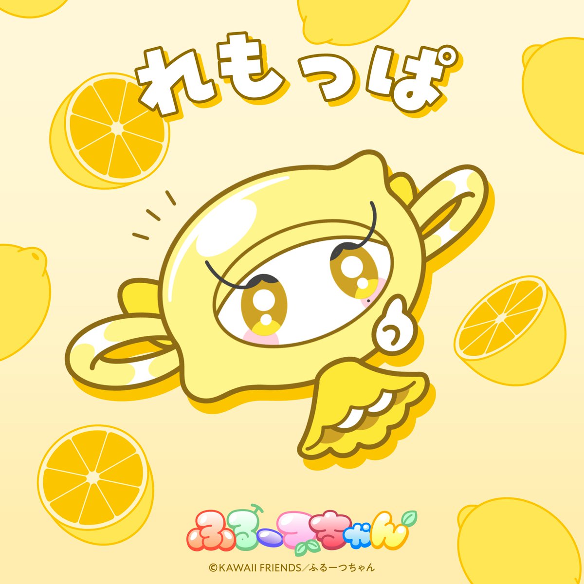 fruitschan_KF's tweet photo. ˗ˏˋ 🍋 れもっぱ 💛 ˊˎ˗

#ふるーつちゃん #KAWAIIFRIENDS https://t.co/RGuAGtn0uZ
