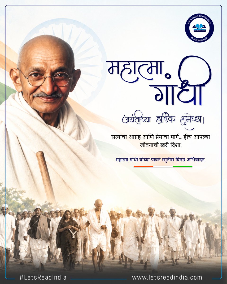 LetsReadIndia's tweet photo. सत्य, अहिंसा आणि शांततेचा संदेश देणाऱ्या राष्ट्रपिता महात्मा गांधी यांना विनम्र अभिवादन!💐💐💐

#LetsReadIndia 📕📕📕#गांधीजयंती #महात्मागांधी https://t.co/sOcFUiawEJ