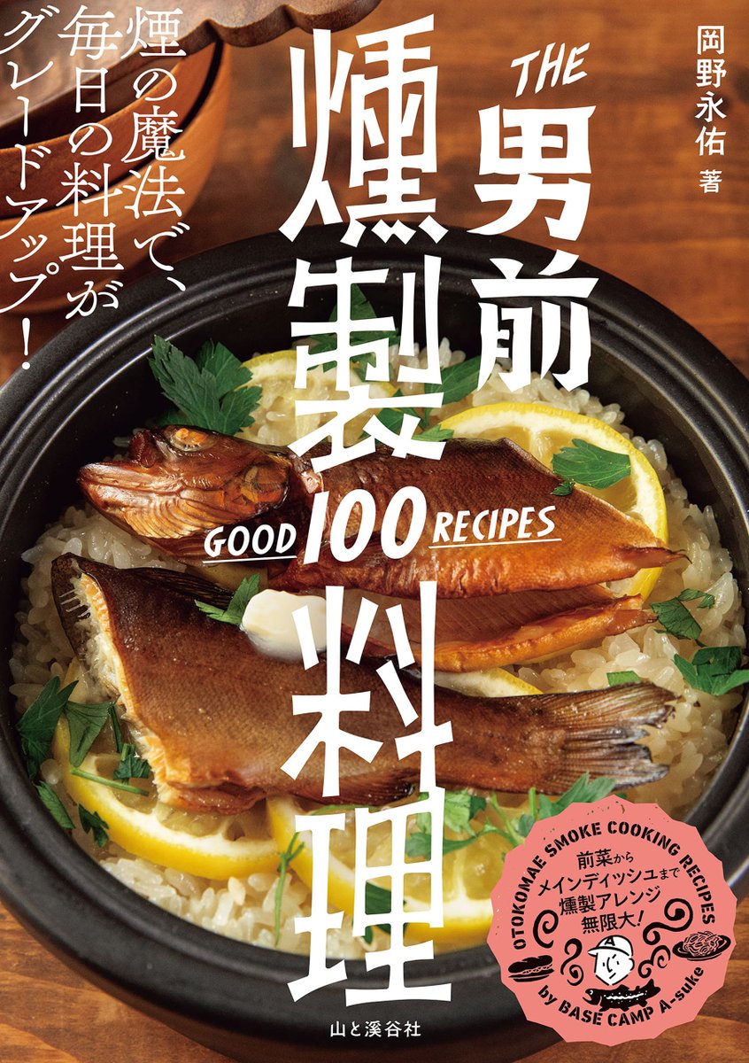YAMAKEI_eigyo's tweet photo. ＼本日発売！／
『THE 男前燻製料理 GOOD 100 RECIPES』
岡野 永佑著
https://t.co/0HQMKgwIsV
燻製の魔法で毎日の料理がグレードアップ！

燻製をそのままのツマミだけで終わらせることなく、サラダ、パスタ、米、スープ等に活用し、堂々とした燻製料理に昇華させるためのレシピ集です。 https://t.co/6w6NUMeH8b