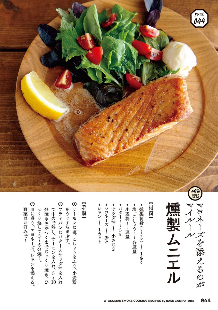 YAMAKEI_eigyo's tweet photo. ＼本日発売！／
『THE 男前燻製料理 GOOD 100 RECIPES』
岡野 永佑著
https://t.co/0HQMKgwIsV
燻製の魔法で毎日の料理がグレードアップ！

燻製をそのままのツマミだけで終わらせることなく、サラダ、パスタ、米、スープ等に活用し、堂々とした燻製料理に昇華させるためのレシピ集です。 https://t.co/6w6NUMeH8b