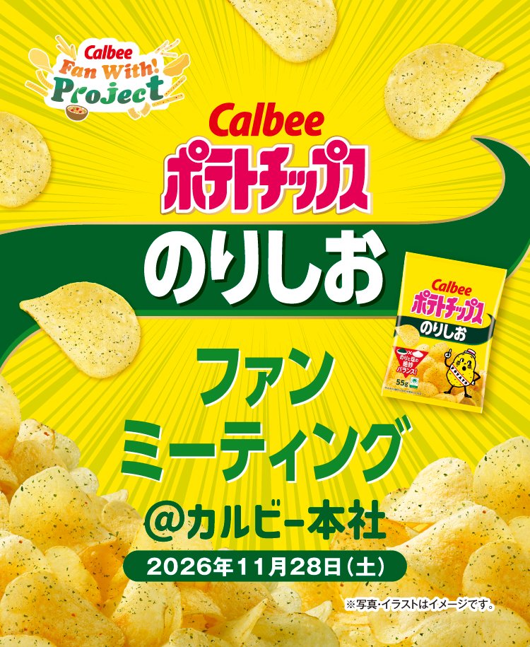 calbee_PR's tweet photo. 💚応募受付中💛
 3年ぶりの開催✨東京のカルビー本社で、発売50周年の「ポテトチップスのりしお」のファンミーティングを行います🎉
公式アプリ「カルビールビープログラム」で募集中です！詳細はツリーをチェック✅

応募〆切：2026年10月14日（水）23:59まで
#カルビーファンミーティング https://t.co/ODFUaMIKQD