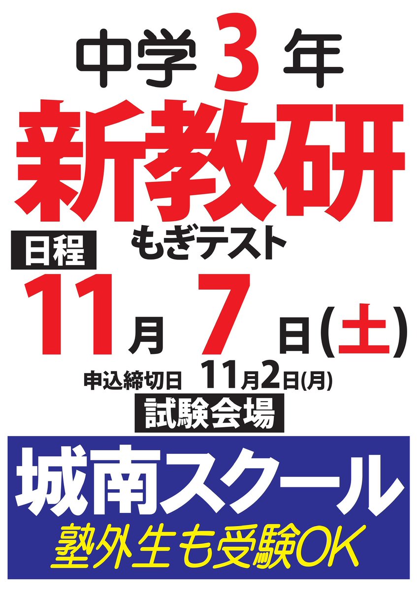 johnanschool's tweet photo. #こんにちは城南スクールです

受付＆自習室
3(土) PM1:00〜7:30
4(日) お休み

#新教研 のお申込みが連日続いています。締切は5(月)。ぜひ金・土にお申込みください！

#高3生 は #模擬試験 ラッシュに打ち勝ちましょう！

#鶴ヶ城マラソン に参加する #ランナー の皆さん、陰ながら応援しています！ https://t.co/apwmwfPOV0