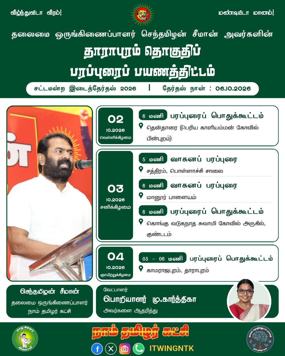 ntkitwingsvg's tweet photo. சீமானின் தாராபுரம் தொகுதி பரப்புரை பயணத்திட்டம்
#Seeman #VoteForNTK #Madurantakam #Dharapuram #ByElection2026 https://t.co/dO09KdDSZn