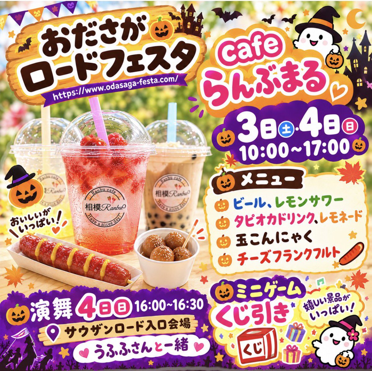 RANBU01591286's tweet photo. 🎃おださがロードフェスタ🎃に参加します🥰
楽しい企画が盛りだくさんのまつり✨
美味しい楽しいCafeらんぶまるも出店☕️💕
4日(日)16:00〜16:30は
サウザンロード入口会場で
今年もうふふさんと一緒に盛り上がります！
ぜひ遊びに来てね🎃✨
#相模RANBU○
#うふふ
#おださがロードフェスタ https://t.co/R1gjuuFMPX