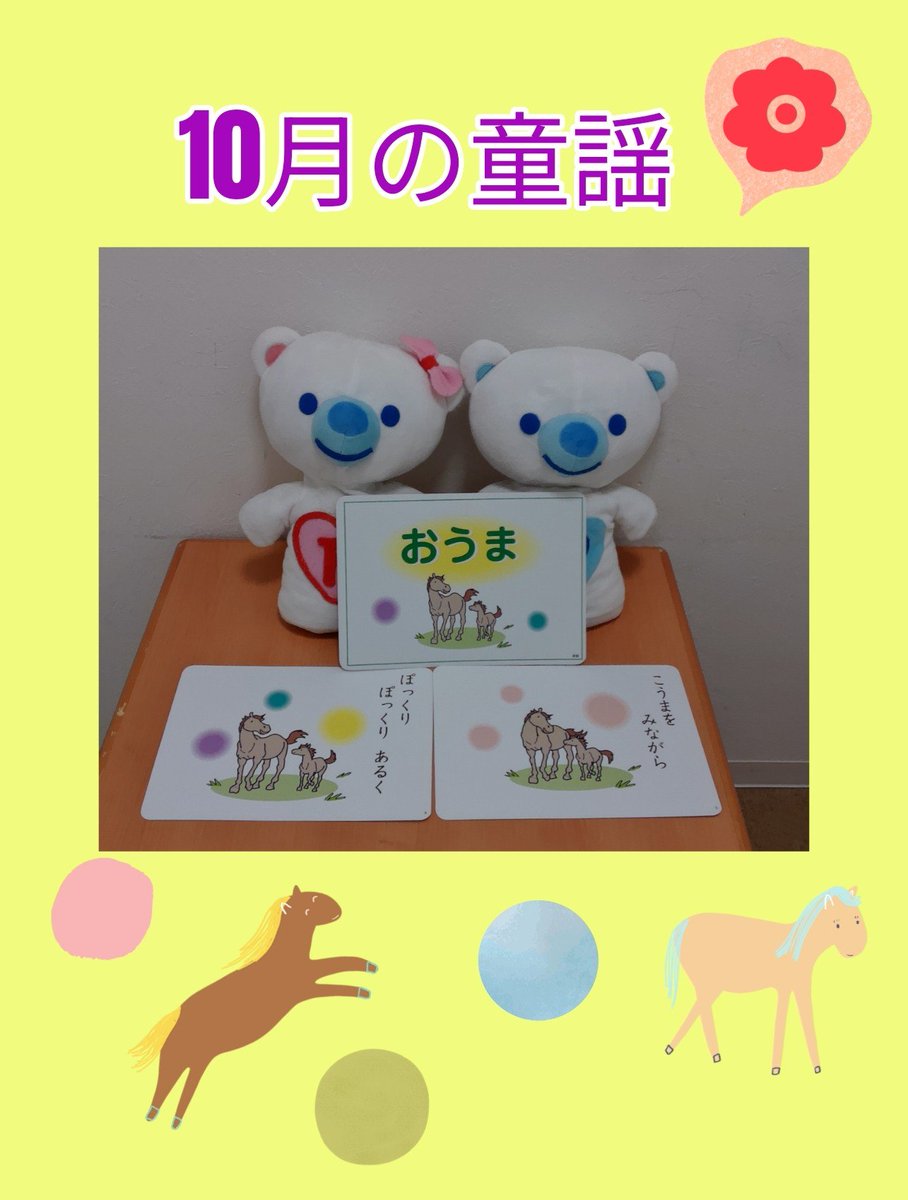 copel_tsuruse's tweet photo. こんにちは😊
コペルプラス鶴瀬教室です♪

ペルくんとルルちゃんから大好きなお歌の紹介です♪

今月の童謡は「おうま」🐎

おうまさんの親子が仲良くお出かけです♪
コペルで聞いてみましょう✨️

☆無料体験レッスン受付中！☆
TEL:049-265-5744

#コペルプラス#発達支援#療育#グレーゾーン#鶴瀬 https://t.co/KPrdPbQjnj