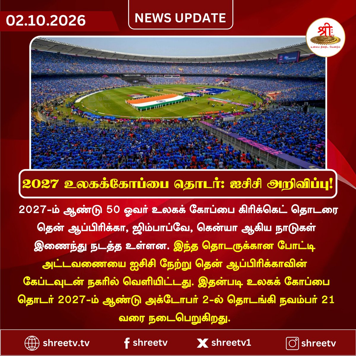 Shreetv_media's tweet photo. 2027 உலகக்கோப்பை தொடர்: ஐசிசி அறிவிப்பு!
| #newsUpdate | #CWC2027 | #ICCODIWorldCup | #CricketWorldCup | #ICC | #SouthAfrica | #Zimbabwe | #Kenya | #Cricket | #ShreeTVNews | #ShreeTVUpdate | https://t.co/G8LZSydGpW