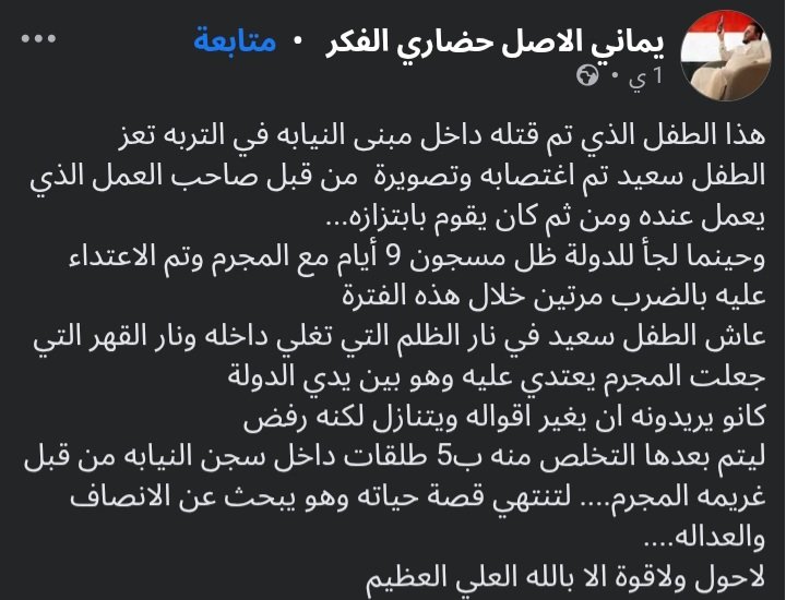 luvpurki's tweet photo. مجردين من الإنسانية طفل اعْتصبتوه وصورتوه من أبسط حقوقه يطالب بحقه ليه القىًل؟ يا الشعب المتطور و المتقدم ياللي ما عندنا هذا الكلام 

#نسويات_يمنيات #نسويات_اليمن https://t.co/XkHRiugCGL