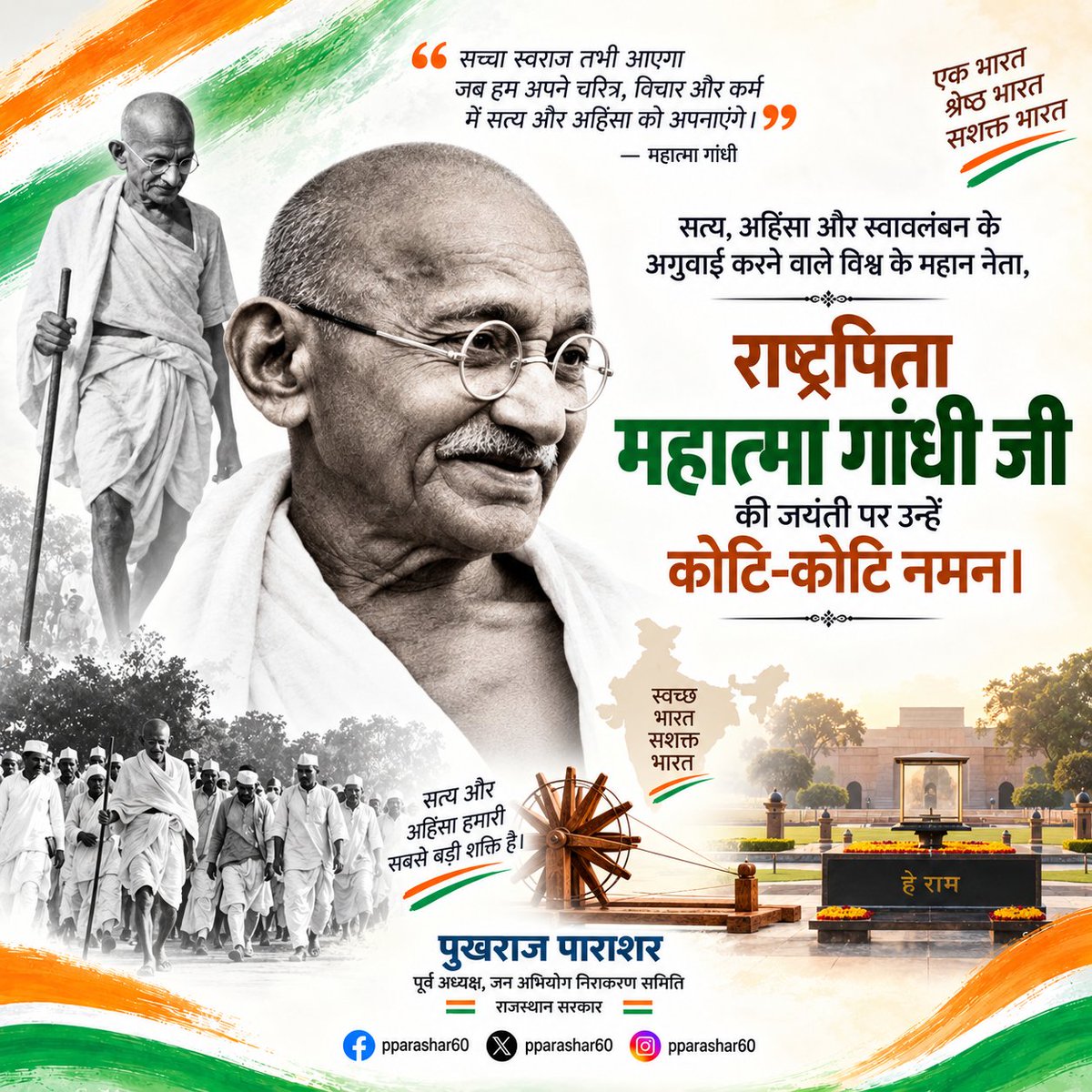 PParashar60's tweet photo. राष्ट्रपिता महात्मा गांधी जी की जयंती पर उन्हें कोटि-कोटि नमन।

सत्य, अहिंसा और स्वावलंबन के उनके विचार आज भी हम सभी को मानवता, सद्भाव और राष्ट्रसेवा के मार्ग पर आगे बढ़ने की प्रेरणा देते हैं।

आइए, गांधी जी के आदर्शों को अपने जीवन में आत्मसात कर स्वच्छ, सशक्त एवं समृद्ध भारत के निर्माण में अपना योगदान दें।

#GandhiJayanti #MahatmaGandhi