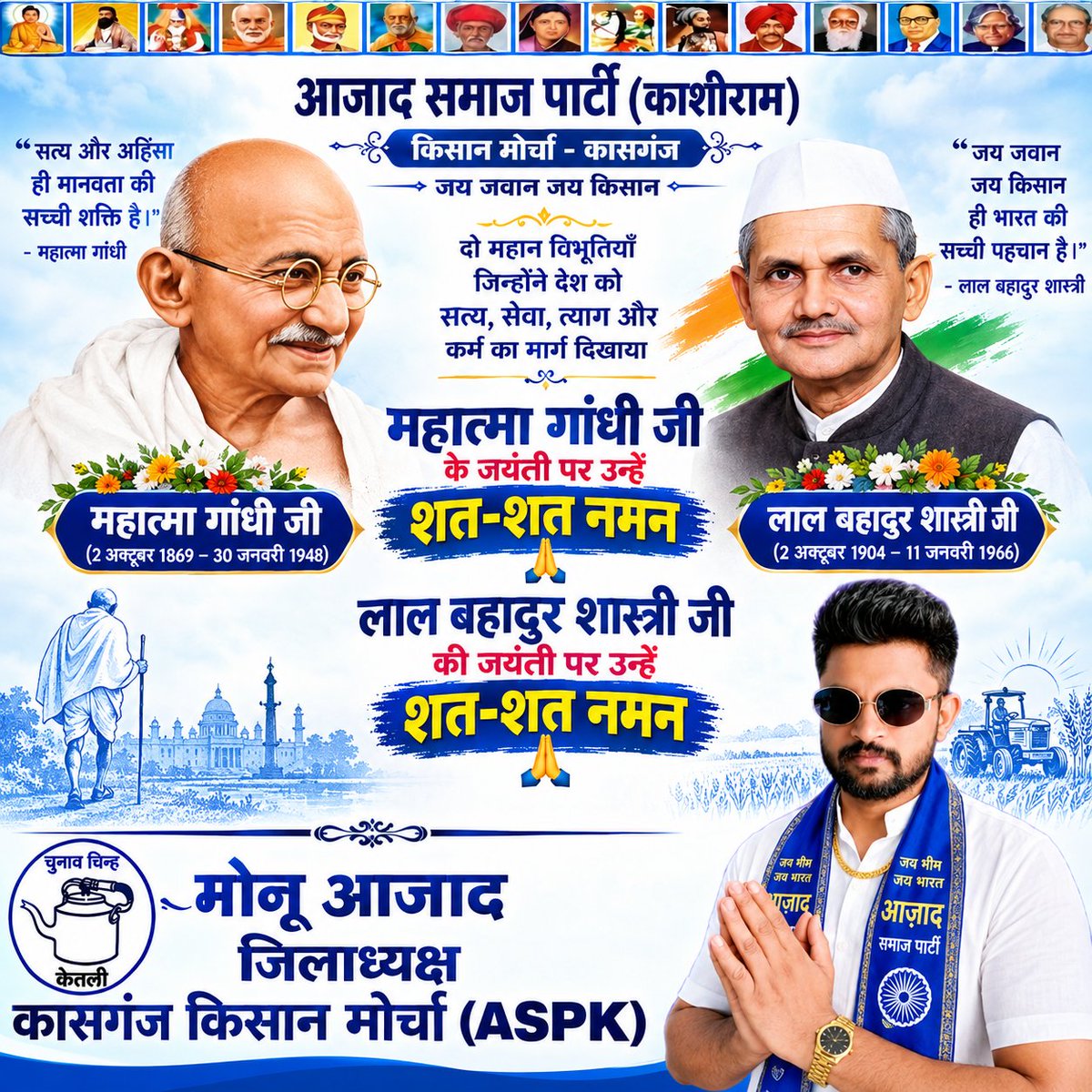 MONU_BHAi_ASP's tweet photo. महात्मा गांधी जी की जयंती पर उन्हें शत-शत नमन 🙏 
 लाल बहादुर शास्त्री जी की जयंती पर उन्हें शत-शत नमन 🙏 https://t.co/MAlTKDQ8Kh