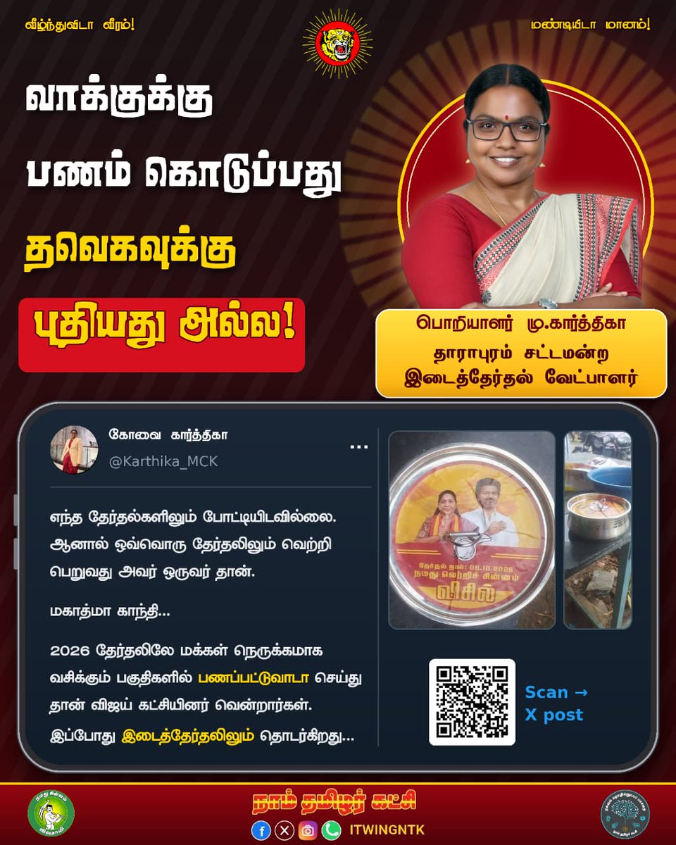 ntkitwingsvg's tweet photo. மக்களுக்கான மாற்று அரசியல்: தாராபுரம் தொகுதி வேட்பாளர் பொறியாளர் மு.கார்த்திகா
#Seeman #VoteForNTK #Madurantakam #Dharapuram #ByElection2026 https://t.co/s5VuCTU6ka