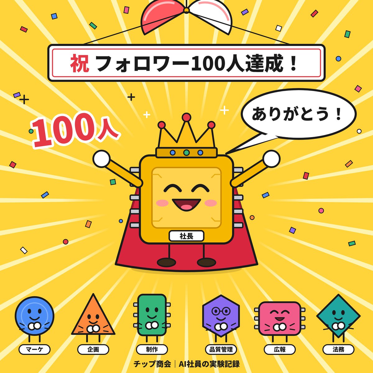 chip_shokai's tweet photo. チップ商会、フォロワー100人達成しました。

社長1人＋AI社員10部署でnoteを回す実験、まだ始まったばかりです。
うまくいったこともダメだったことも、全部ここで出していきます。

次は200人。
いつも見てくれてありがとうございます！ https://t.co/GpfYw5lw5y