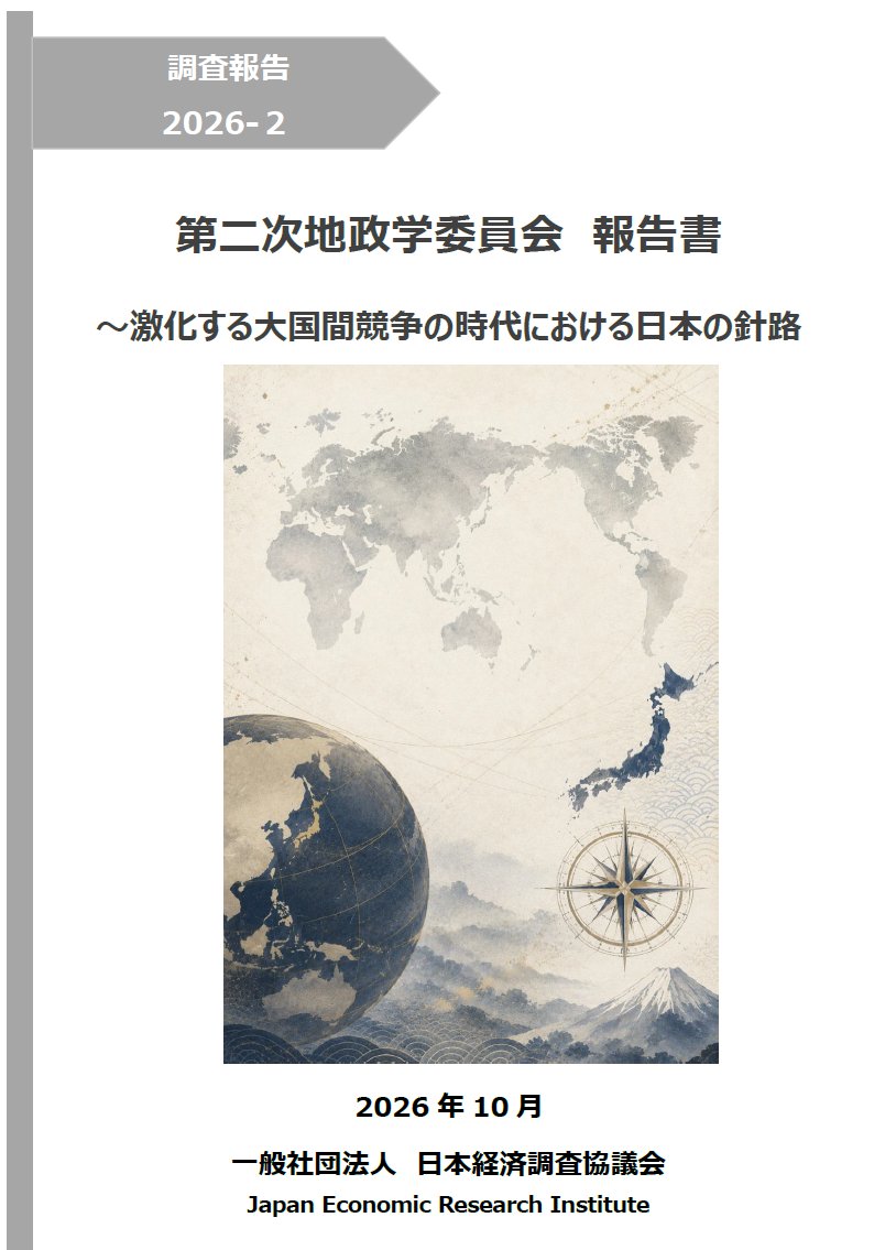 Yoshi_Sagara's tweet photo. 日本経済調査協議会（日経調）第二次地政学委員会から報告書「激化する大国間競争の時代における日本の針路」が公表されました。私は副主査を務めました。委員が錚々たる方々ばかりで全18回、自由闊達な議論が交わされました。報告書を通じて議論の一端が伝わればと思います。
https://t.co/TRnB2vV6qy https://t.co/ib7n4il4Y9