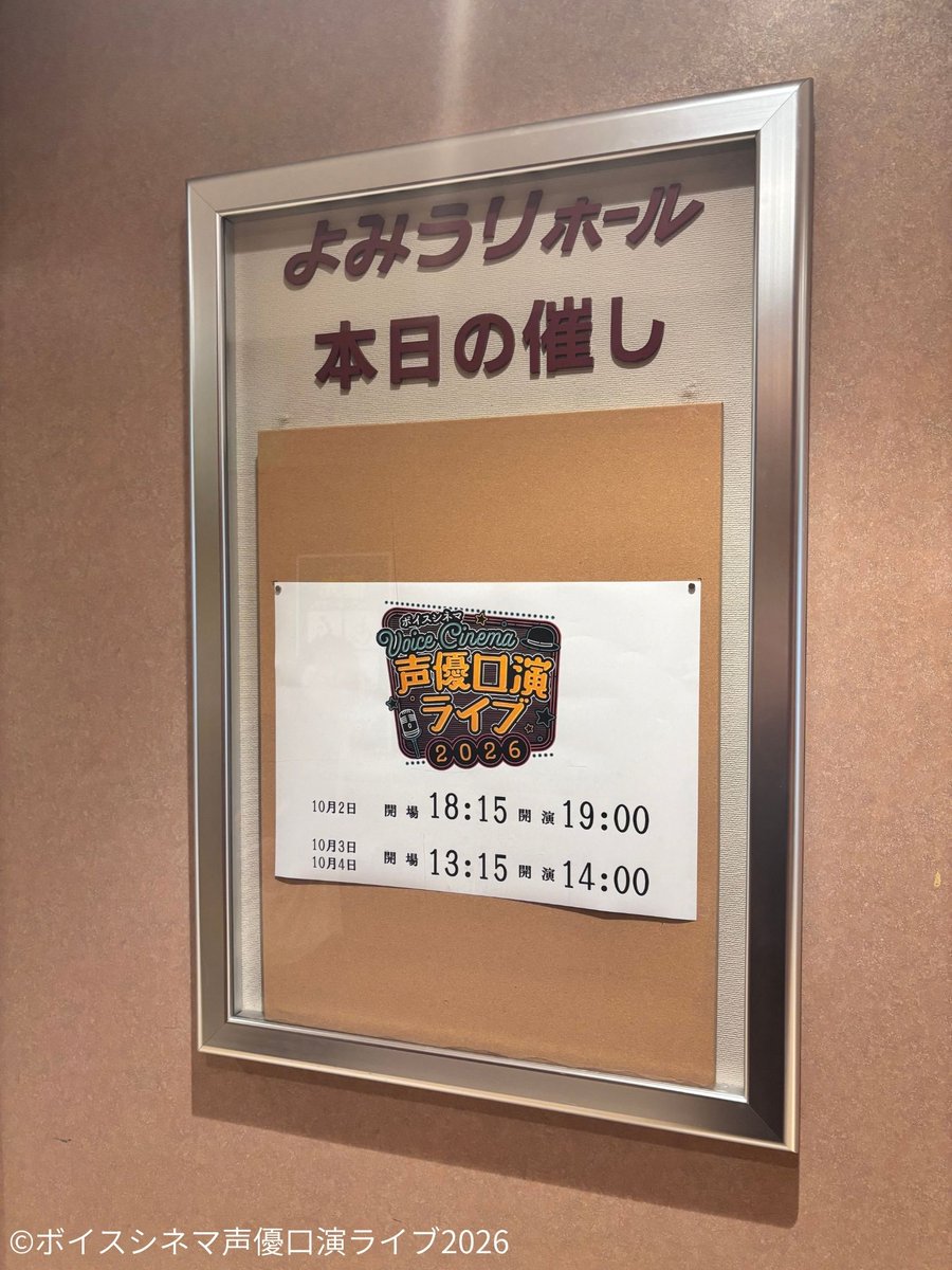 seiyu_ko_en's tweet photo. ＼🎊本日、初日開幕💐／
「ボイスシネマ声優口演ライブ 2026 in 有楽町」本日よりスタート🎙✨
皆様、お気をつけてお越しください🔔

⏰開場：18:15 / 開演19:00
📍会場：有楽町よみうりホール
🎟️当日券：開演一時間前より販売

皆様のお越しを心よりお待ちしております🎶
#声優口演 https://t.co/Csb9oe5diR