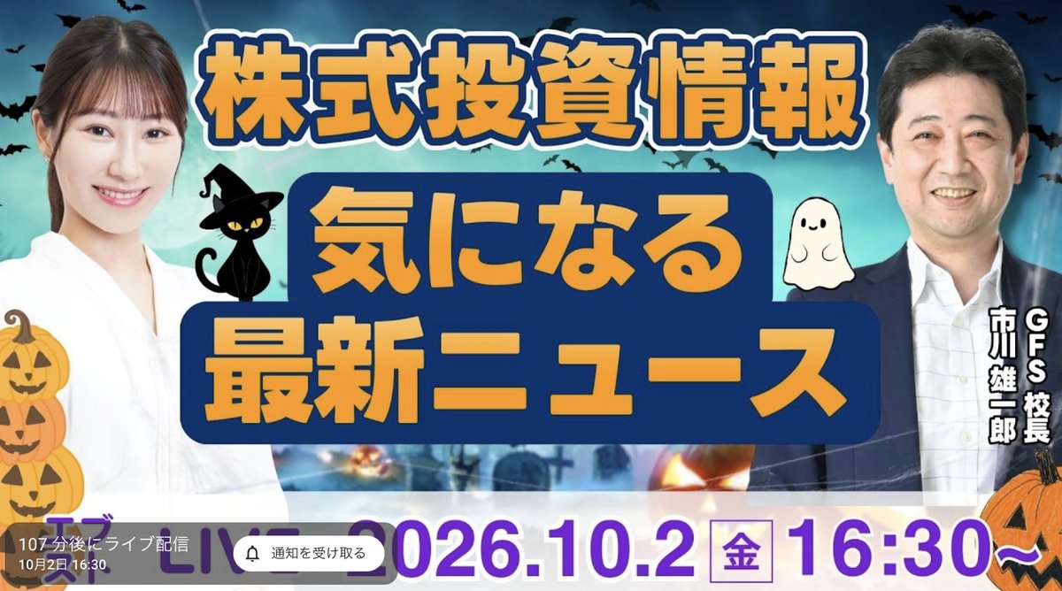 ichikawa_toushi's tweet photo. 10月2日16時30分から #エブスト (#EveryStockNews)に出演します。今日の担当は #清水玲依 キャスターです。

今日は私の肩に可愛いお化けがちょこんと乗っています。お時間がある方はぜひ。
https://t.co/wISsORrwbI https://t.co/aoCEuHst8w