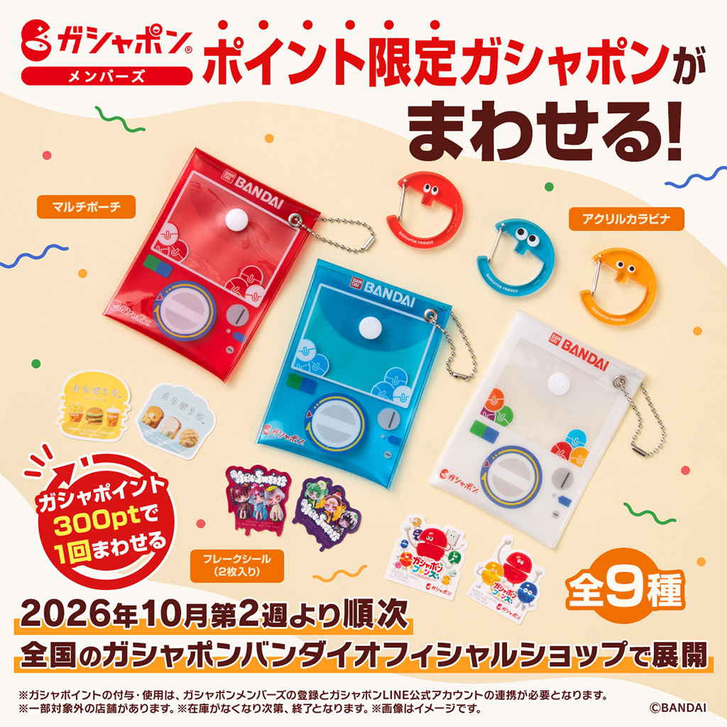 Gashapon_Bandai's tweet photo. ◤￣￣￣￣￣￣￣￣￣￣￣￣￣
ガシャポイントで豪華景品をゲット
＿＿＿＿＿＿＿＿＿＿＿＿＿＿◢

店舗チェックインやアンケート回答で
"ガシャポイント"を貯めて
もっとガシャポンを楽しもう♪

貯めたポイントで回せる
「ガシャポンメンバーズ特製アソートコレクション」も新登場✨