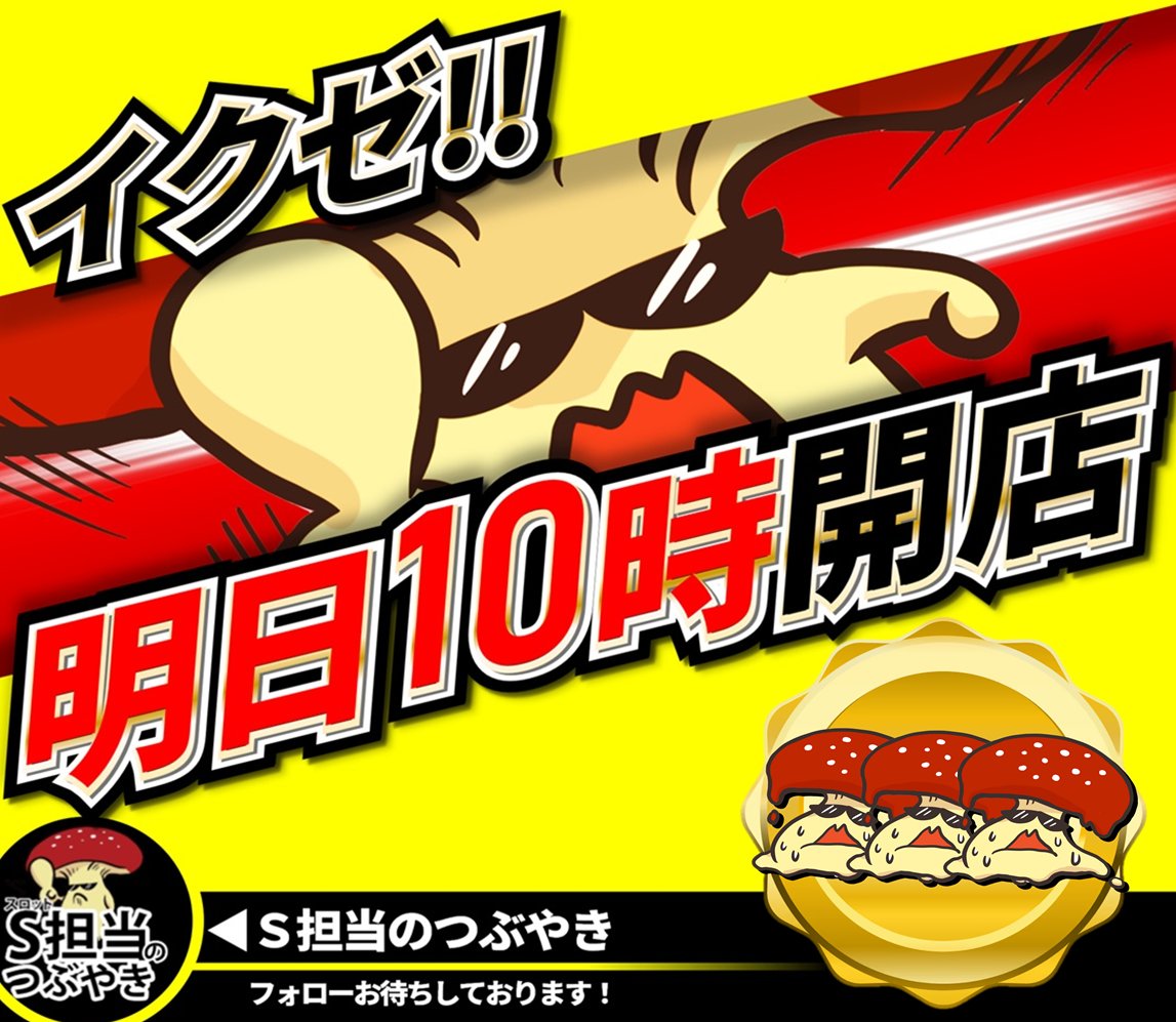 ageo_uno1's tweet photo. 【明日の営業のご案内】
✨１０月３日（土）✨

🍄１０時より開店でございます！🍄
🎫抽選時間は９：３０から！！🎫

Ｓ担当のつぶやき
👇フォロ～はお済ですか❓
『@SL_U_ageo』

皆様のご来店お待ちしております🍄

『#⃣アゲスロしようぜ』 https://t.co/GvAZIdk9gT