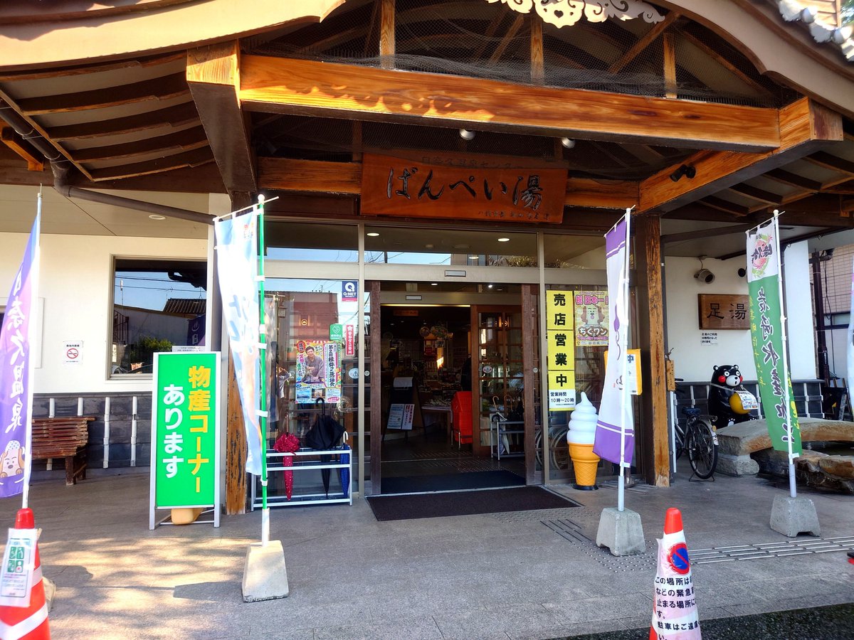 ohgi_RE's tweet photo. 日奈久温泉センターばんぺい湯さん。
３階家族湯２室空室で、小さいお子さんは浴槽の浅いおきんじょが良いですよ、とのことでそちらを１時間。
大浴場も利用可能とのことで入浴しました。開湯600年藩営の弱アルカリ単純泉良かったです。

CF→https://t.co/fJHNnqVQEZ https://t.co/uRG8Bqe4Rj