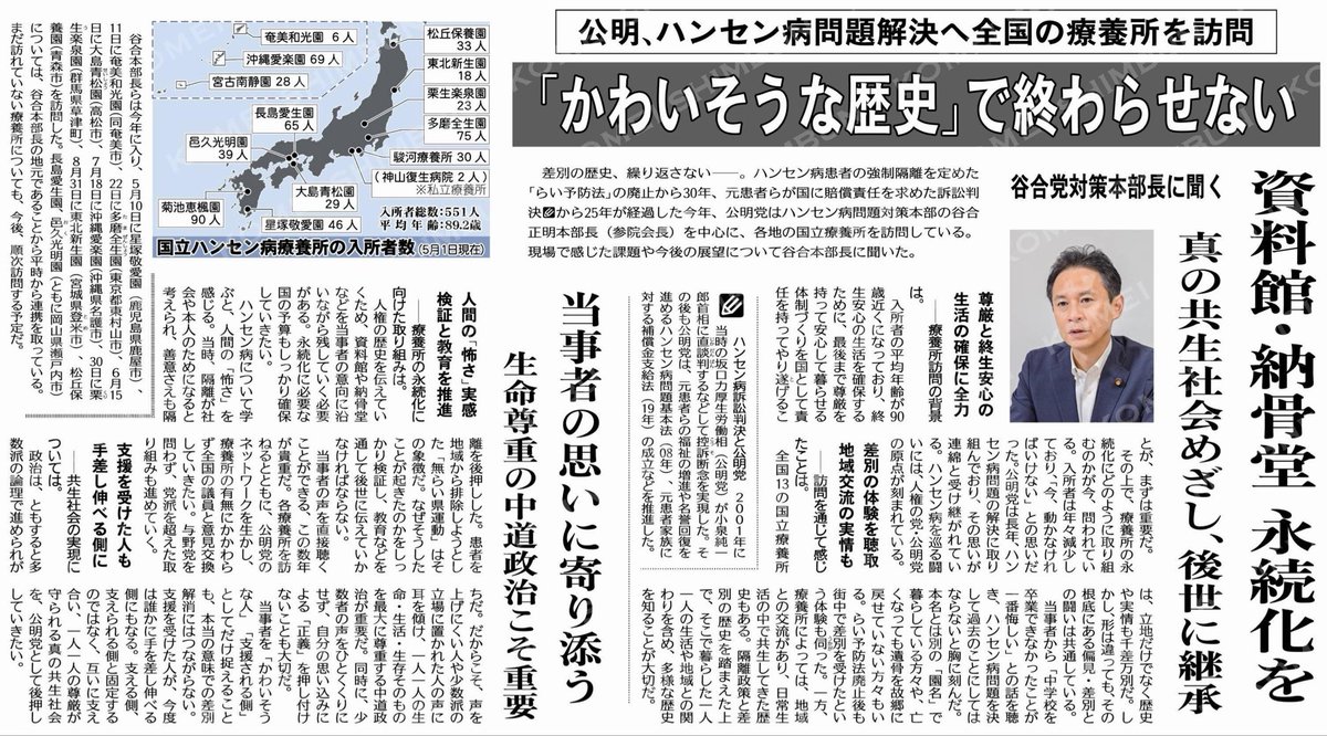masaaki_taniai's tweet photo. 公明、ハンセン病問題解決へ全国の療養所を訪問／「かわいそうな歴史」で終わらせない／谷合党対策本部長に聞く 

インタビュー記事を掲載していただきました。以下は私の発言として、本文からの引用です。

「療養所の永続化にどのように取り組むのかが今、問われている。入所者は年々減少しており、『今、動かなければいけない』との思いだった。」

「当事者から『中学校を卒業できなかったことが一番悔しい』との話を聴き、ハンセン病問題を決して過去のことにしてはならないと胸に刻んだ。」

「隔離政策と差別の歴史を踏まえた上で、そこで暮らした一人一人の生活や地域との関わりを含め、多様な歴史を知ることが大切だ。」

「ハンセン病について学ぶと、人間の『怖さ』を感じる。当時、隔離が社会や本人のためになると考えられ、善意さえも隔離を後押しした。」

「政治は、ともすると多数派の論理で進められがちだ。だからこそ、声を上げにくい人や少数派の立場に置かれた人の声に耳を傾け、一人一人の生命・生活・生存そのものを最大に尊重する中道政治が重要だ。」

#ハンセン病問題
#公明党
#公明新聞電子版 2026年10月02日付  https://t.co/tGKovmXrs8