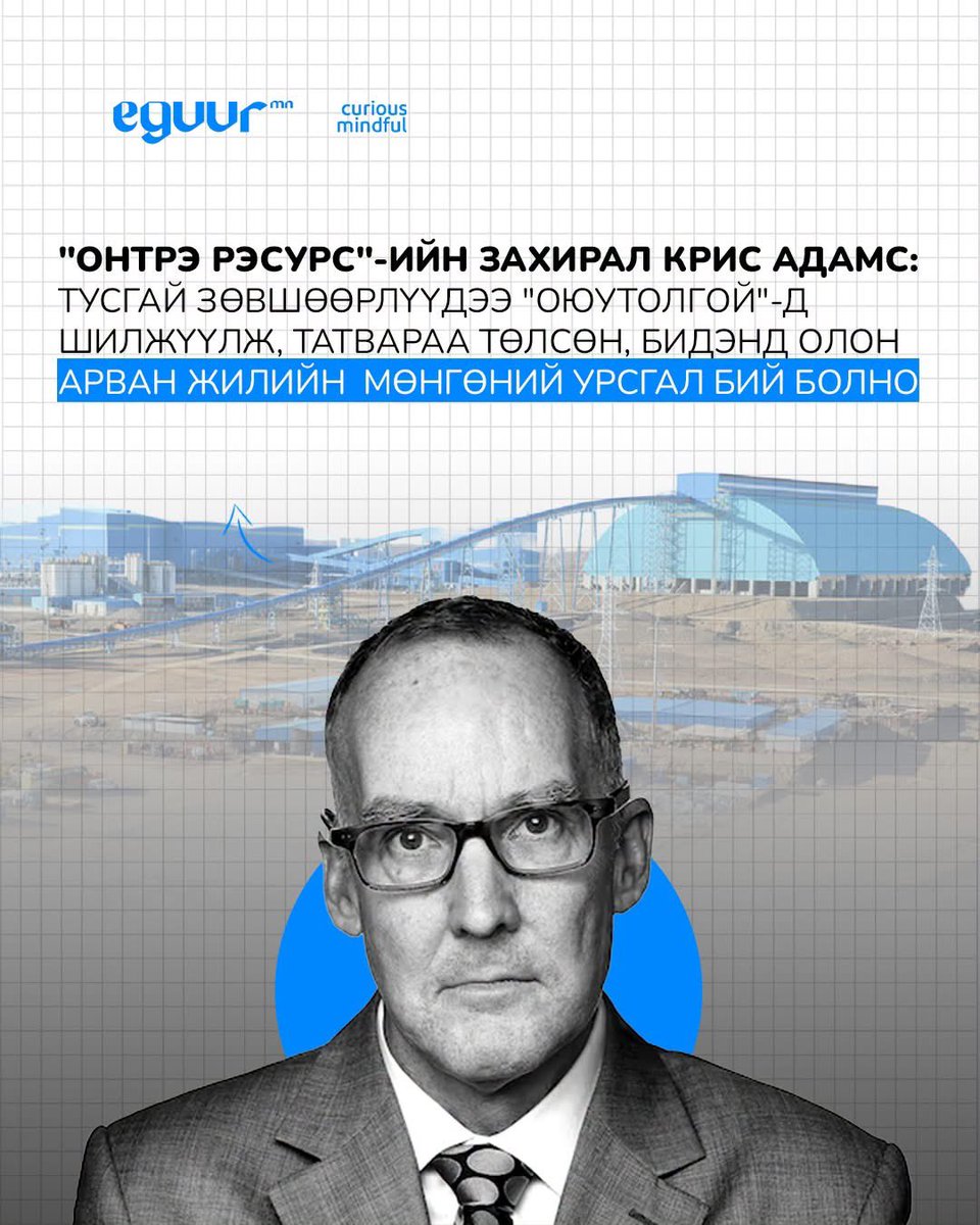 mydagbadam's tweet photo. Онтрегийн захирлын захидалд яах аргагүй “Лицензээ шилжүүлсэн, татвараа төлсөн, одоо гэрчилгээ шинэчлэгдэнэ. ОТ төслөөс бид олон жил их мөнгөний өгөөж хүртэнэ” гэж дурдсан утга байх юм. 

“Лицензүүдээ алдчихаж байгаа юм биш үү” гэж зун асуухад “УИХ-аар нээлттэй хэлэлцүүлнэ, огт алдаагүй”  гэж гүрийцгэсэн дээ, томчууд.

Энэ яг юу болоод буйг Засгийн газар тайлбарламаар байна аа, хэрэлдэж байх зуур ингээд том сэдвүүд чинь бусдын өгөөш болоод явчхаж байгаа юу нэдгийг анхаарцгаая.

Захидлын бүрэн эх: https://t.co/ho4xLcgeTR