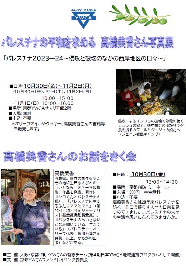 KYOTOYWCA's tweet photo. 【パレスチナの平和を求める
高橋美���さんの写真展／高橋美香さんのお話をきく会】

高橋美香さんは20年来パレスチナを訪れておられました。
パレスチナの人々の生活や思いにふれてみませんか？

✴︎写真展:10/30〜11/2
✴︎お話をきく会:10/30

詳細は下記からご覧ください
https://t.co/1tWTjJTcCG https://t.co/6sYIwNoehM