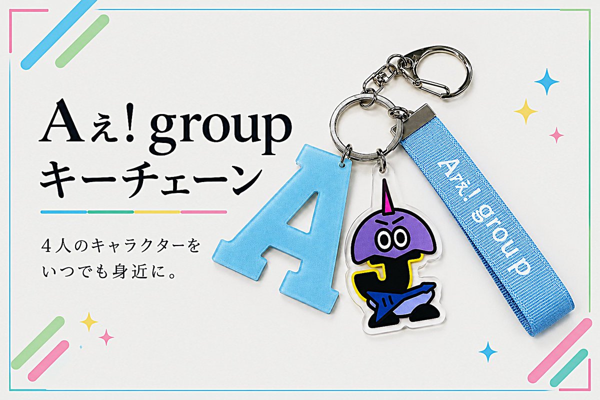 JP_GoodsFinder's tweet photo. ❤️【Aぇ! groupをいつでも身近に✨】

正門良規・末澤誠也・小島健・佐野晶哉
4人がデザインされたキャラクターキーチェーン🔑

バッグや鍵につければ、いつでもAぇ! groupと一緒💕

かわいく持ち歩けるアイテムをチェック👀✨

▼ご購入は🛒
https://t.co/3kTwQn9lse

#PR #Aぇgroup #正門良規 https://t.co/3P184DTY0E