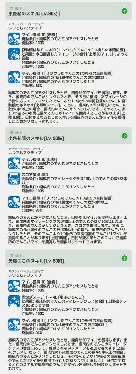 ekimemo's tweet photo. 「ラブライブ！」コラボでんこのスキルをご紹介♪
今回のコラボでんこたちは、マイルを獲得しやすく、条件を満たすと編成内のでんこにもマイルを与えるスキルを持っています✨
新駅以外でもマイルを集められるので、日々のマイレージ育成で活躍してくれますね♪
#駅メモ #lovelive https://t.co/Ay0gs8G3WS