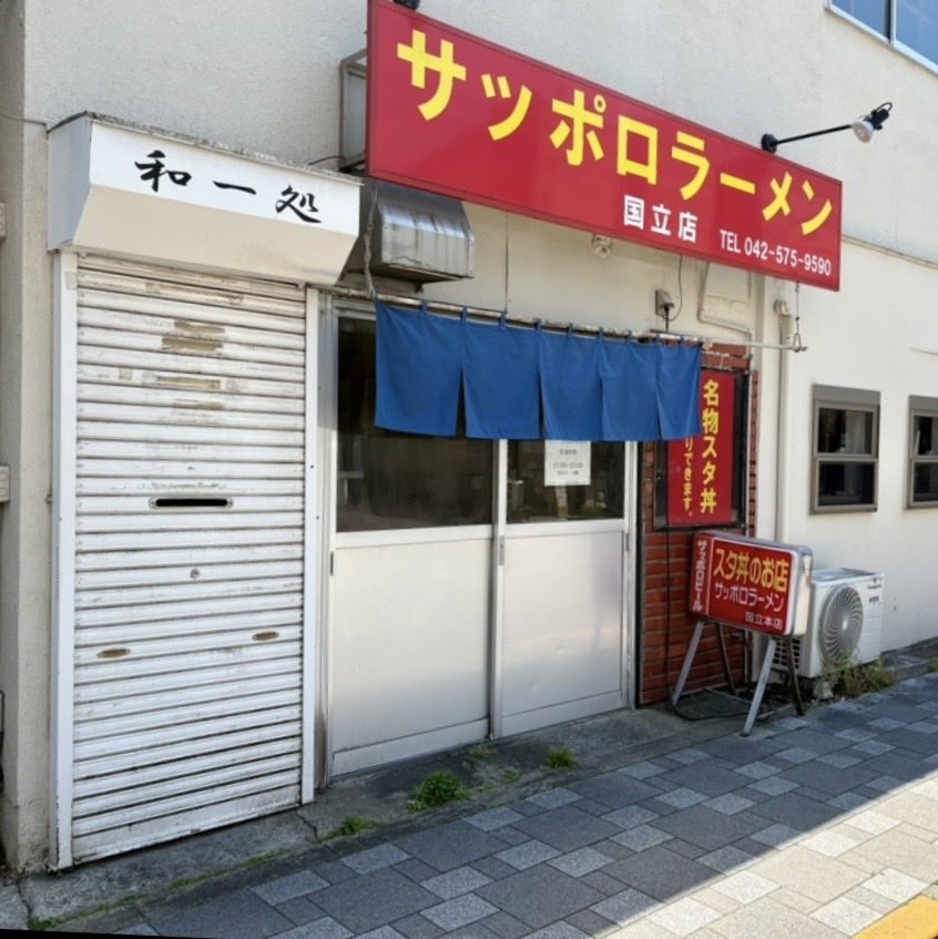 hiropoyo03's tweet photo. 国立にある名物スタ丼「サッポロラーメン国立本店」。「若いやつらに安くて旨いものを腹いっぱい食べさせてやりたい」という思いから、故・橋本省三さんが1971年にオープン。
スタ丼発祥のお店として、現在は二代目の舩津正則さんが暖簾を守っています。

当時あった三店舗（国立東店と国分寺店）は、1987年に橋本省三さんが亡くなられてから経営が分かれましたが、「伝説のすた丼屋」として世に広めた（株）アントワークスの早川秀人さんが2004年に「名物すた丼の店」から「伝説のすた丼屋」へと屋号変更し、チェーン及びFC展開をスタートさせたそうです。

メニューは、スタ丼や生姜丼、肉玉丼、ギョウザライス、チャーシューライス、カレーライス、チャーハンのほか、みそラーメンやしおラーメン、正油ラーメンなど。丼物大盛+50円、残したら+250円は昔と変わらず