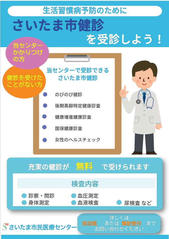 scmctweet's tweet photo. ＼当センターかかりつけの皆さま、健診はお済みですか？／
さいたま市の「のびのび健診」を今まで受診したことがないかたは、
当センターまで！
＃さいたま市＃のびのび健診＃特定健康診査 https://t.co/ZgUnoBPNOK