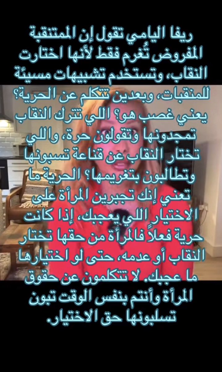 ckigy's tweet photo. برأيي حسابها لازم ينحجب عندنا اذا استمرت تستهدف المراهقات وتزرع فيهم ان النقاب يطمس الهويه وتدعو لتغريم المتنقبات
هويتي معروفه للدوله واهلي وش دخل الناس بوجهي؟ 
اللي تبي تتنقب تتنقب واللي ما تبي محد يجبرها لا تنجّرون ورا حملات الفتنه حبايبي 😘بالذات هذي  #٢٠٣٠_بلا_نقاب2 https://t.co/qvrcTmog2K