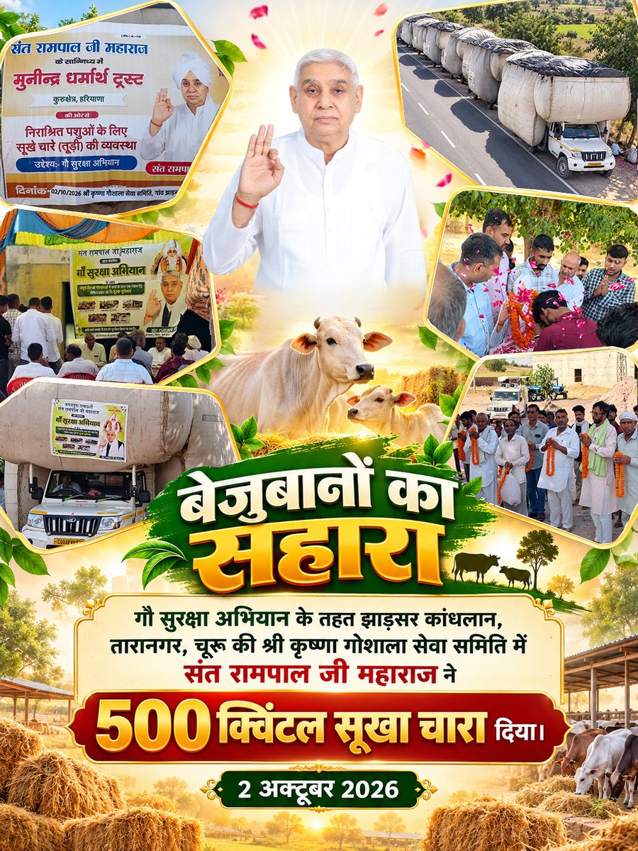 SatlokChannel's tweet photo. बेजुबानों का सहारा गौ सुरक्षा अभियान के तहत झाड़सर कांधलान, तारानगर, चूरू की श्री कृष्णा गोशाला सेवा समिति में संत रामपाल जी महाराज ने 500 क्विंटल सूखा चारा दिया। | 2 अक्टूबर 2026 https://t.co/hFNzpIqXK3