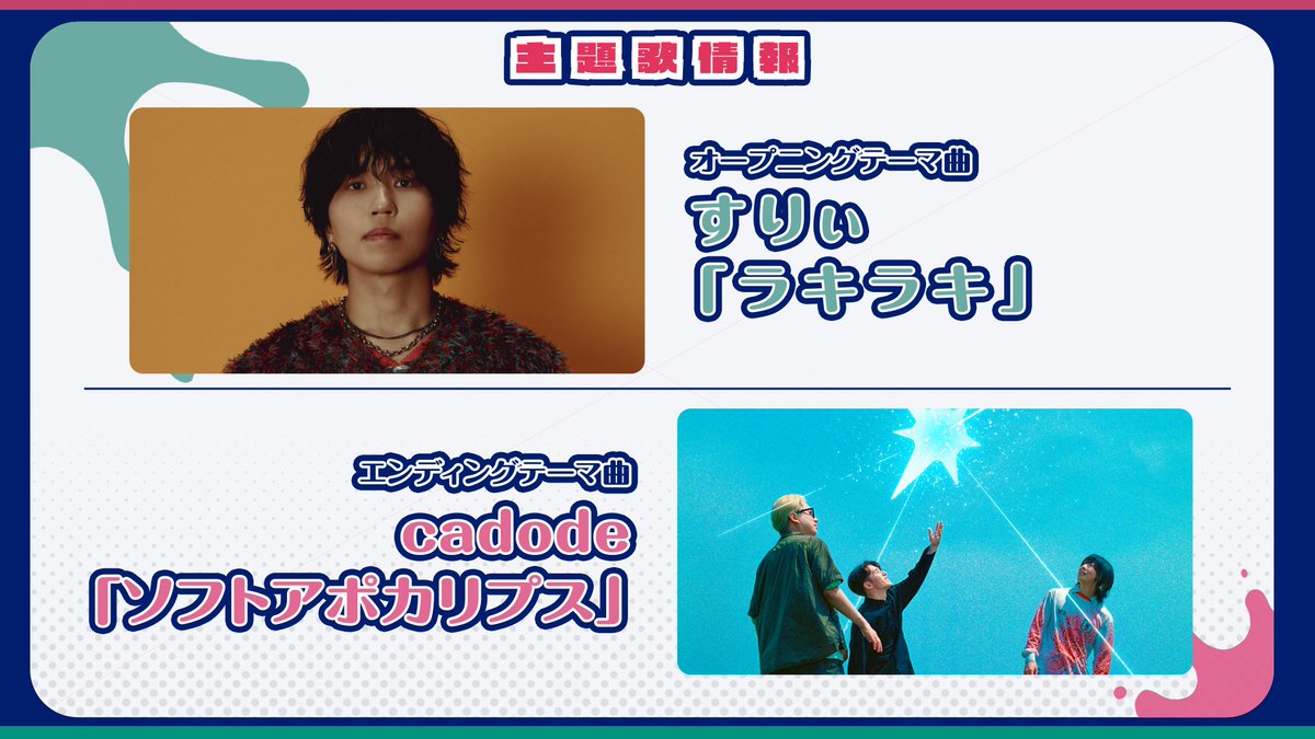 zommasu_anime's tweet photo. ˗ˏˋ🧟主題��情報🧟ˎˊ˗

オープニングテーマ
#すりぃ「ラキラキ」
▶️https://t.co/USTTnWb6j3

エンディングテーマ
#cadode「ソフトアポカリプス」
▶️https://t.co/Mkhh8MJ81y

#ゾンビさがしてます
#ゾンます 毎週土曜よる11:30〜🗼 https://t.co/C1PPeqHH0A