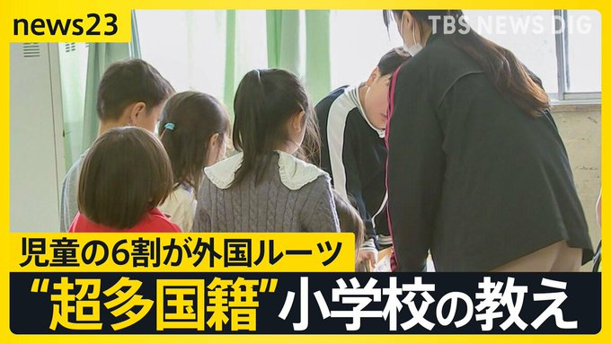 sanfuku3's tweet photo. 神奈川県横浜市　
超多国籍公立小学校（2025年時点）
約350人が外国籍で、うち184人が日本語指導が必要としている。
学校には日本にやって来て間もない外国人児童が入る「国際教室」という初期指導クラスがある。
→10歳くらいで日本にやって来て、公立学校で始めから日本語を教えるって無理があるよ😥

国際教室の教諭
「ある日突然日本に連れて来られる。
保護者の方の都合で。今までは自分の国で色々な事が出来ていたのに、日本に連れて来られて怖いと思うんですよね。」
→結局先生からは、可哀想な子どもとして配慮されるようになる。
これは家族帯同を認めてきたから起きた事。
政府の政策が子供を不幸にしている😡

当初外国籍の児童が増えていく事について、保護者から不安の声が上がったが、
最終的に横浜市から通訳などを付けてもらい、
大学生や保護者がボランティアに名乗りを上げてくれ今に至る（2025年当時）

間違いなく学力が下がると思った😰
多国籍すぎる。それを公立で全てを学ばせるって。
結局しわ寄せは日本人児童だよ。
これから全国で外国人児童を入学させ一緒に学ばせ、多文化共生教育これで良しみたいな感覚で進めるんだろうけど、同時に日本人らしさは必ず消えていく事になるし、日本の歴史も学べなくなるかもしれない🥺
多文化共生教育、絶対反対だ。
ところで、イスラム教徒にもLGBTの授業とかするんだろうか😟文科省に聞いてみたいね😮‍💨