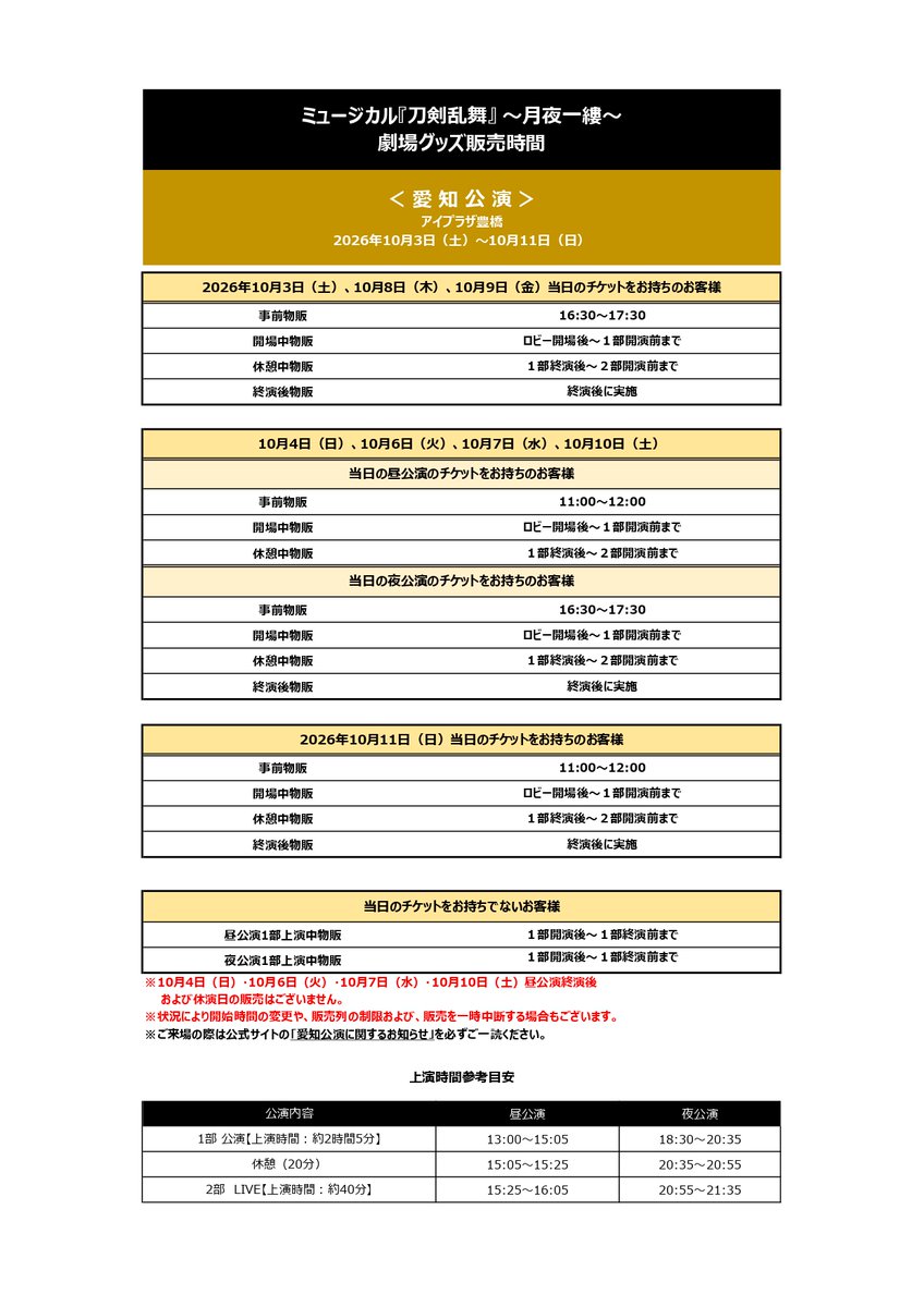 musical_touken's tweet photo. 【公式サイト】
ミュージカル『刀剣乱舞』
～月夜一縷～

愛知公演の劇場グッズ販売時間について変更がございます。
ご来場のお客様は、改めて変更後の愛知公演に関するお知らせをご確認をいただきますようお願いいたします。

https://t.co/au9FXnwanQ https://t.co/MwZqBax4mU