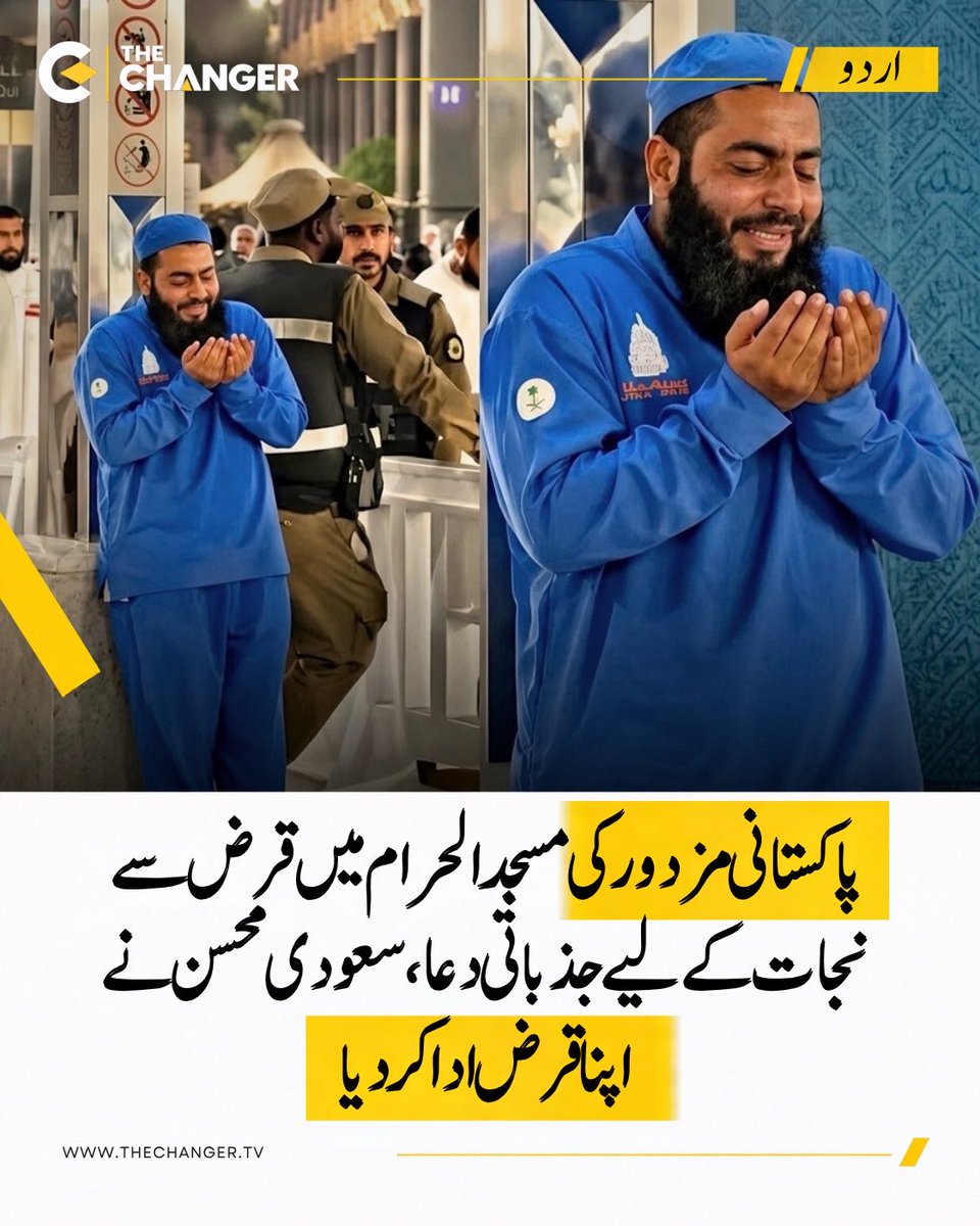 thechanger_tv's tweet photo. رمضان 2026 کے دوران مسجد الحرام میں ایک پاکستانی صفائی کارکن کی قرض سے نجات کے لیے دعا مانگتے ہوئے ویڈیو سوشل میڈیا پر وائرل ہوئی۔

مزید تفصیلات کے لیے The Changer کی ویب سائٹ وزٹ کریں۔ لنک بائیو میں موجود ہے۔

#TheChangerUrdu #MasjidAlHaram #Makkah #SaudiArabia #Pakistan https://t.co/D9IYDwSe6D
